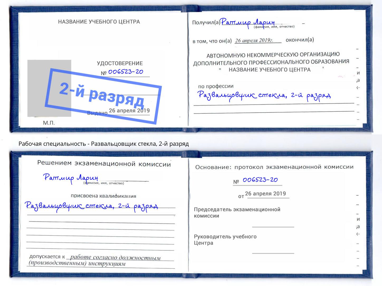 корочка 2-й разряд Развальцовщик стекла Чайковский