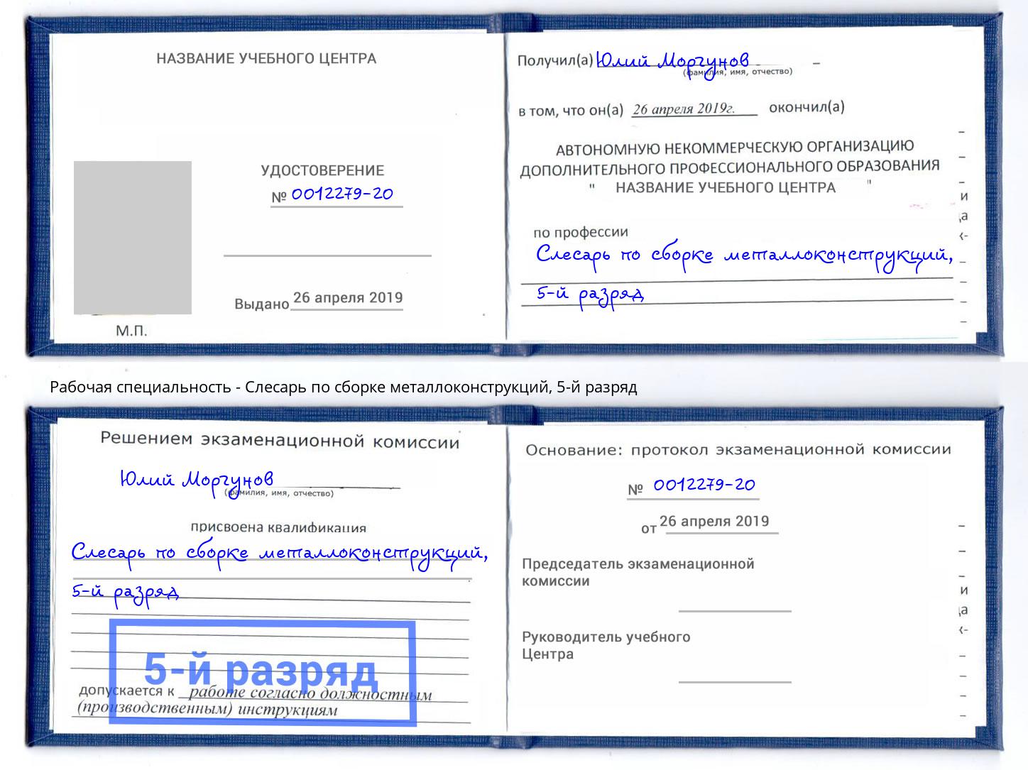 корочка 5-й разряд Слесарь по сборке металлоконструкций Чайковский