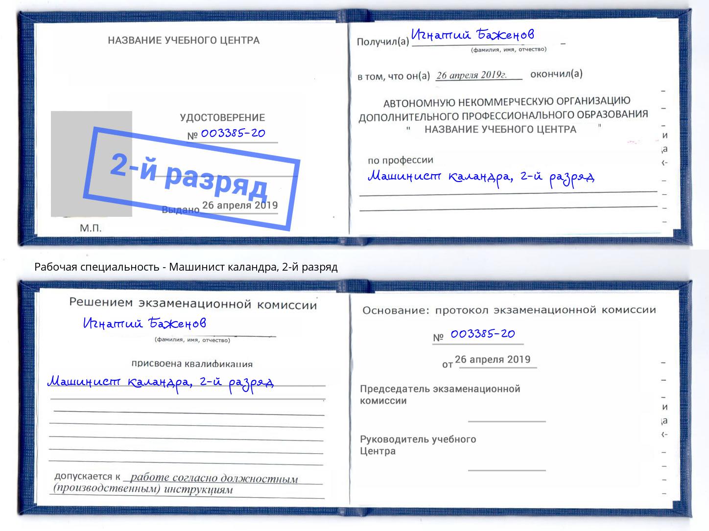 корочка 2-й разряд Машинист каландра Чайковский