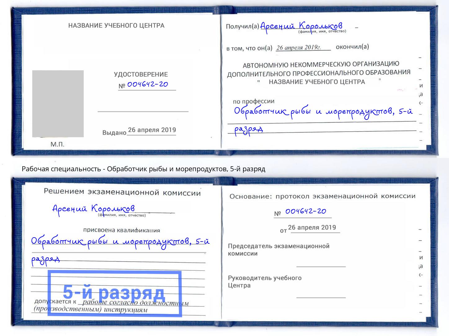 корочка 5-й разряд Обработчик рыбы и морепродуктов Чайковский