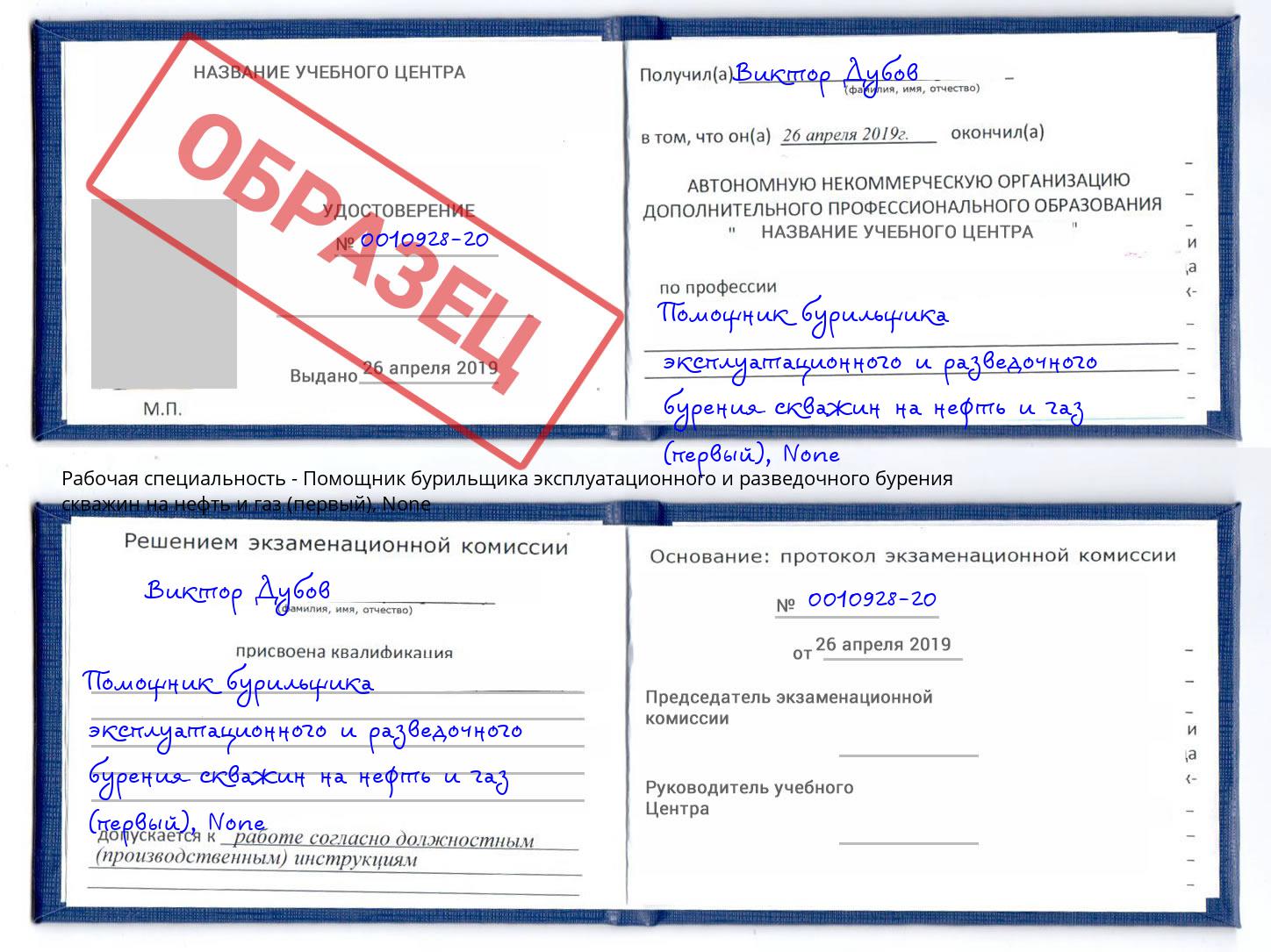корочка None Помощник бурильщика эксплуатационного и разведочного бурения скважин на нефть и газ (первый) Чайковский