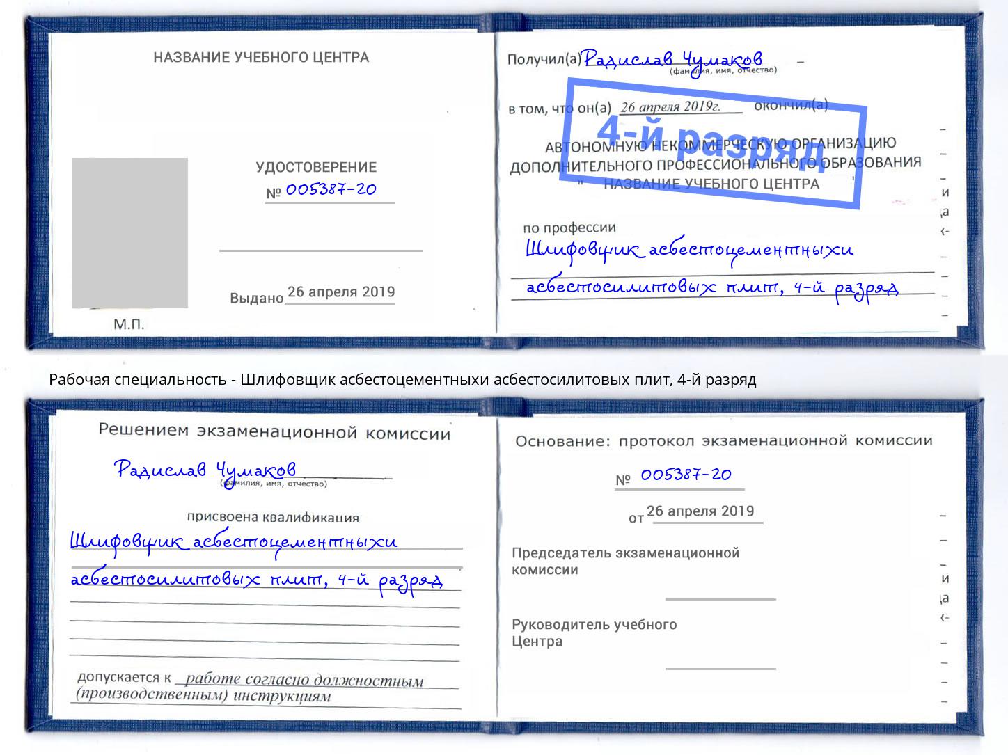 корочка 4-й разряд Шлифовщик асбестоцементныхи асбестосилитовых плит Чайковский