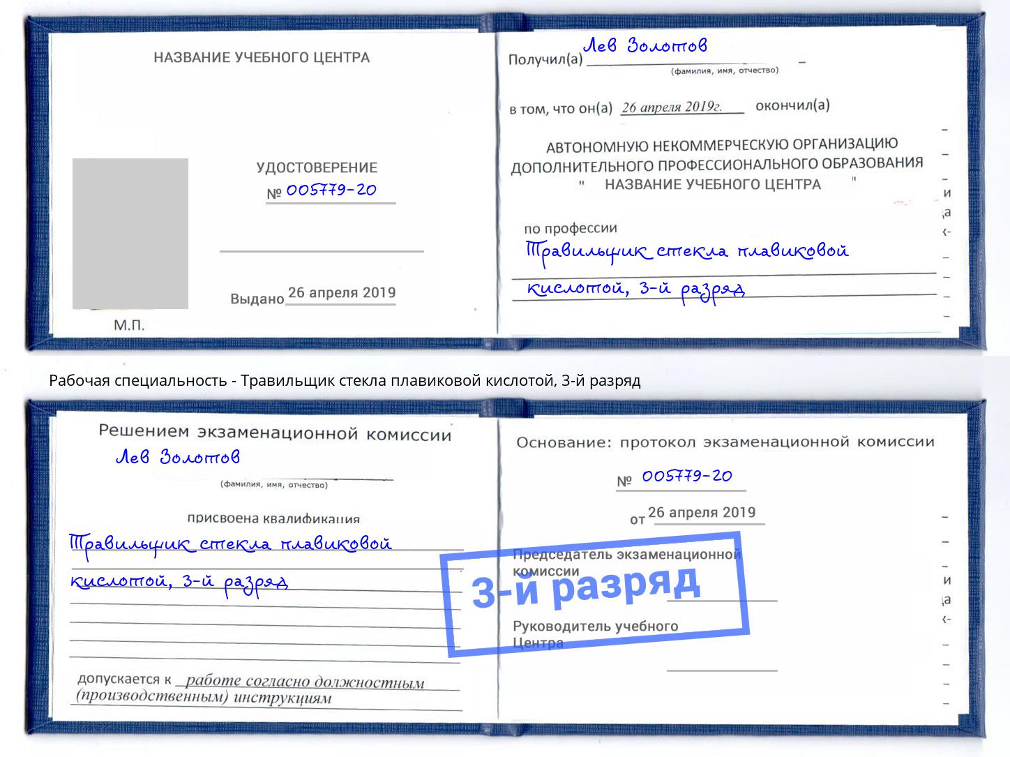 корочка 3-й разряд Травильщик стекла плавиковой кислотой Чайковский