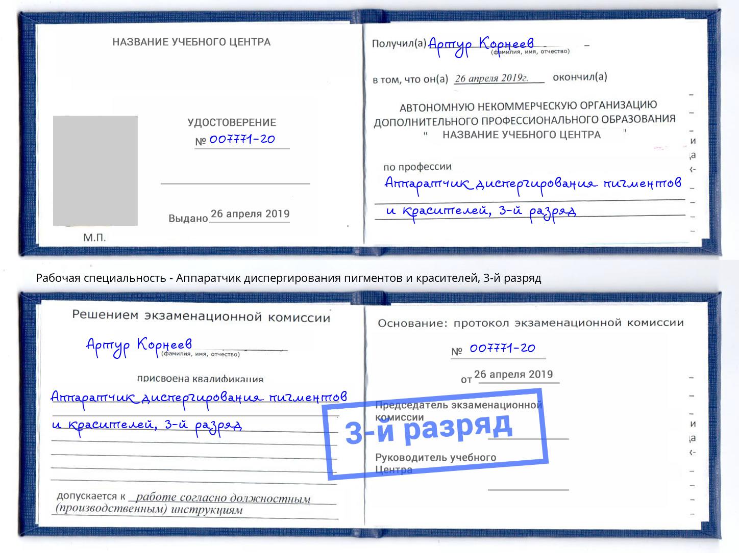 корочка 3-й разряд Аппаратчик диспергирования пигментов и красителей Чайковский