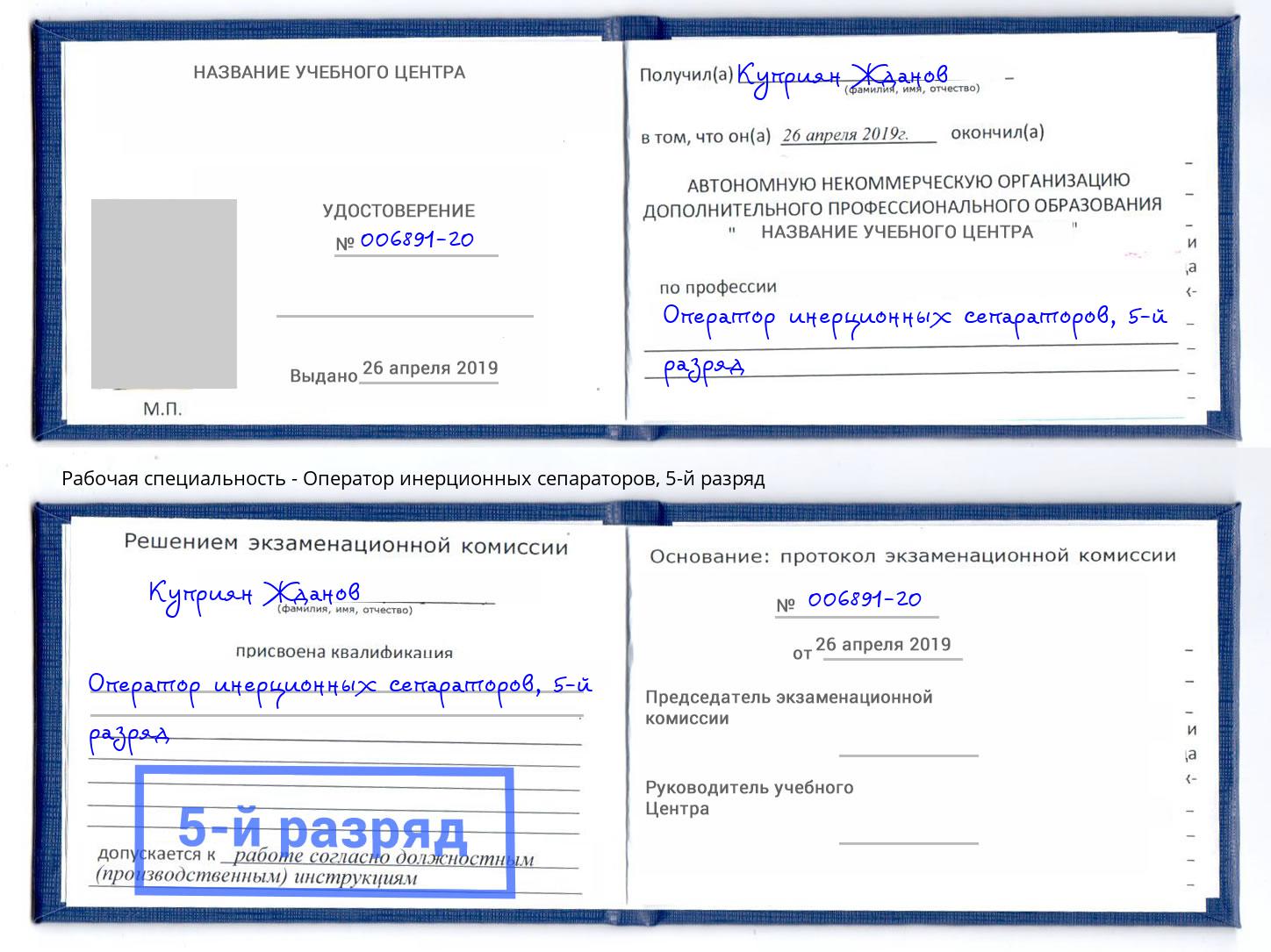 корочка 5-й разряд Оператор инерционных сепараторов Чайковский
