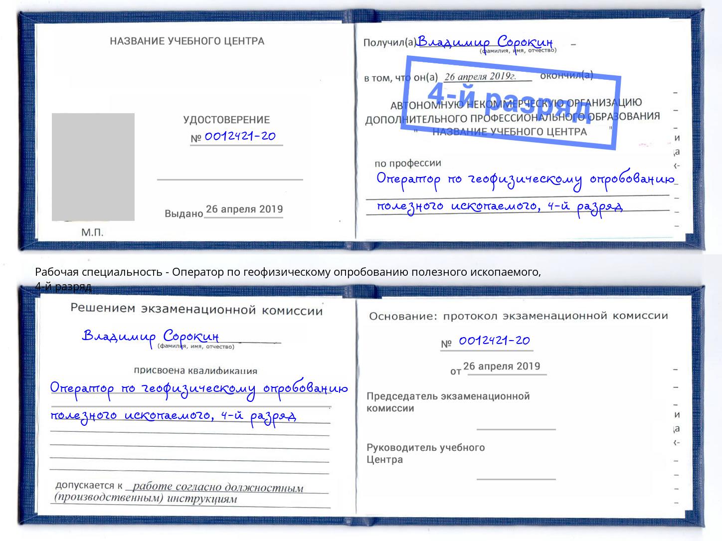 корочка 4-й разряд Оператор по геофизическому опробованию полезного ископаемого Чайковский
