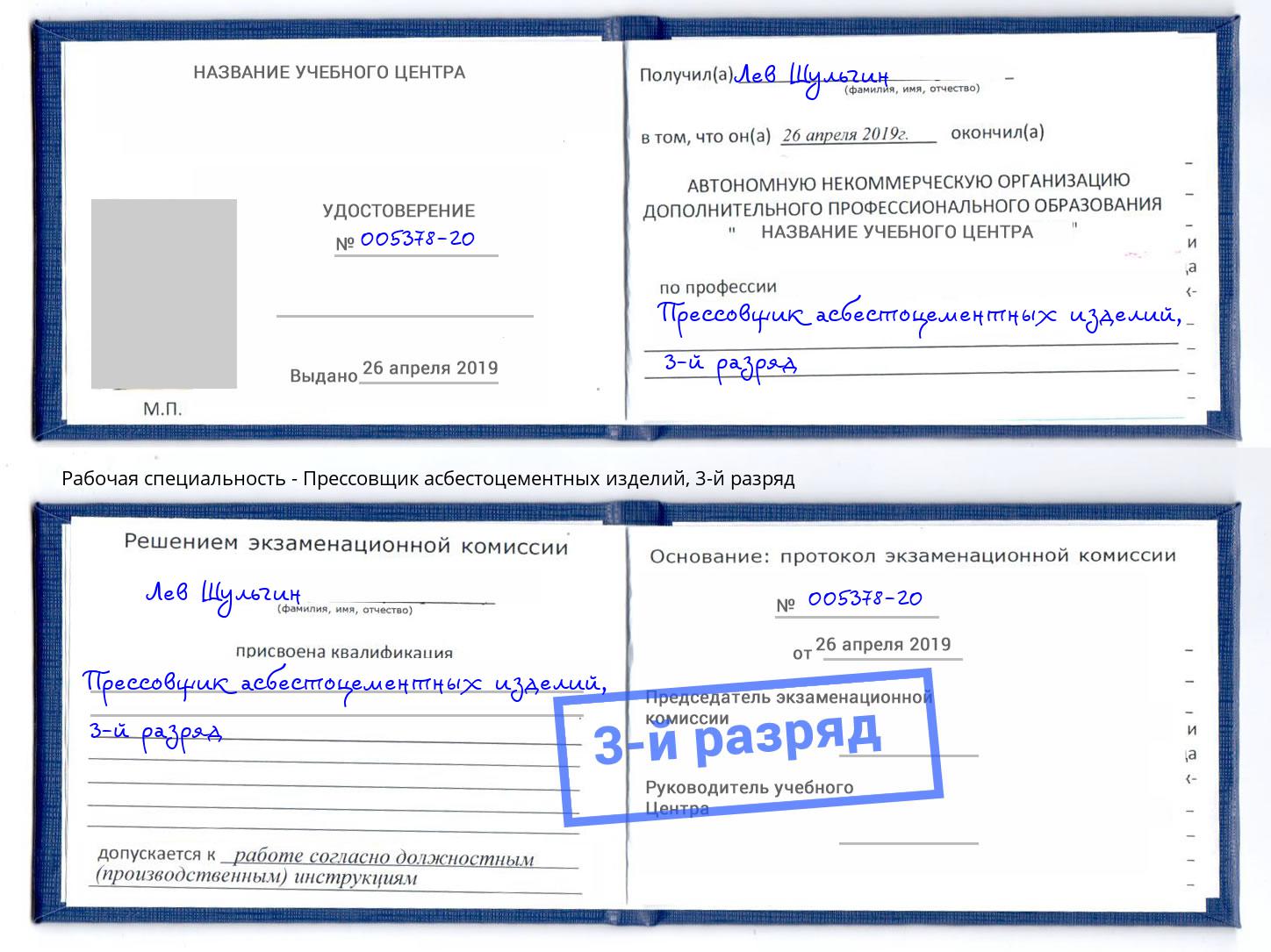корочка 3-й разряд Прессовщик асбестоцементных изделий Чайковский