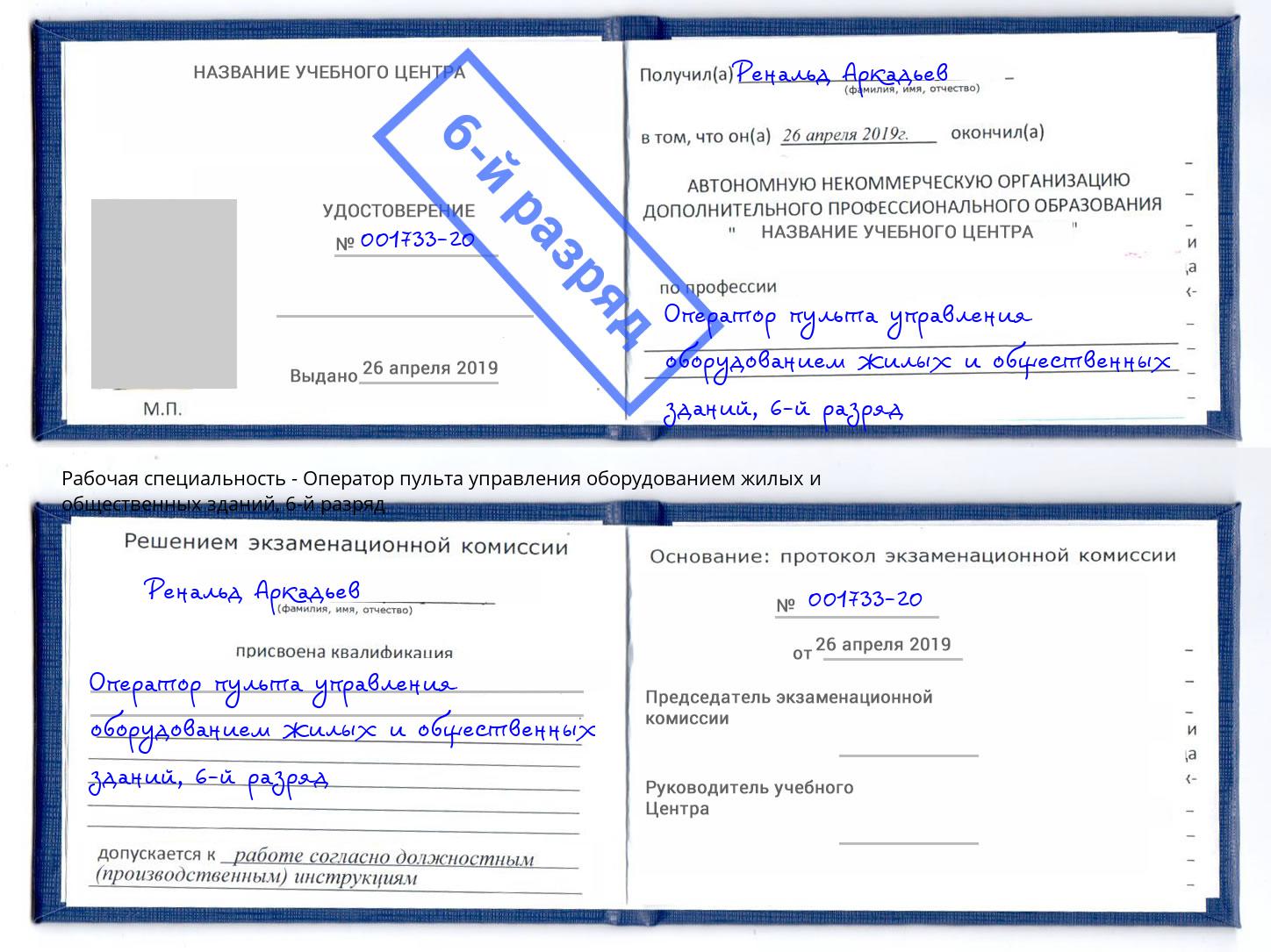 корочка 6-й разряд Оператор пульта управления оборудованием жилых и общественных зданий Чайковский