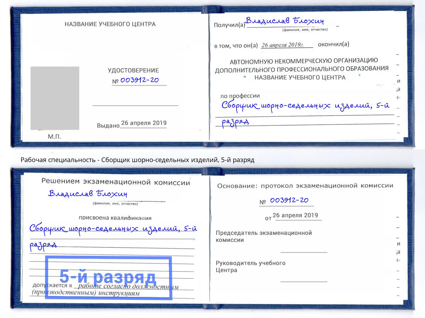 корочка 5-й разряд Сборщик шорно-седельных изделий Чайковский