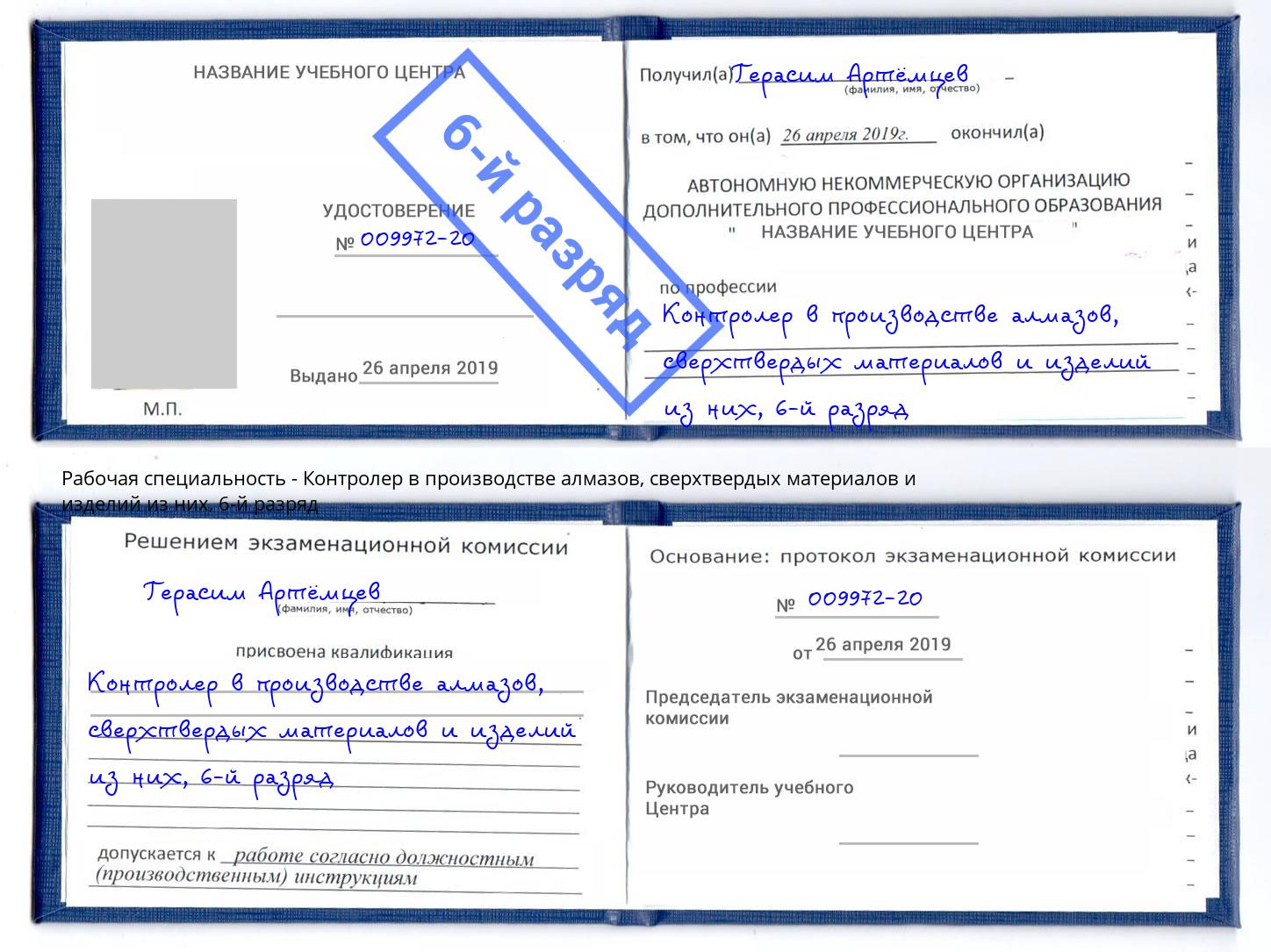корочка 6-й разряд Контролер в производстве алмазов, сверхтвердых материалов и изделий из них Чайковский