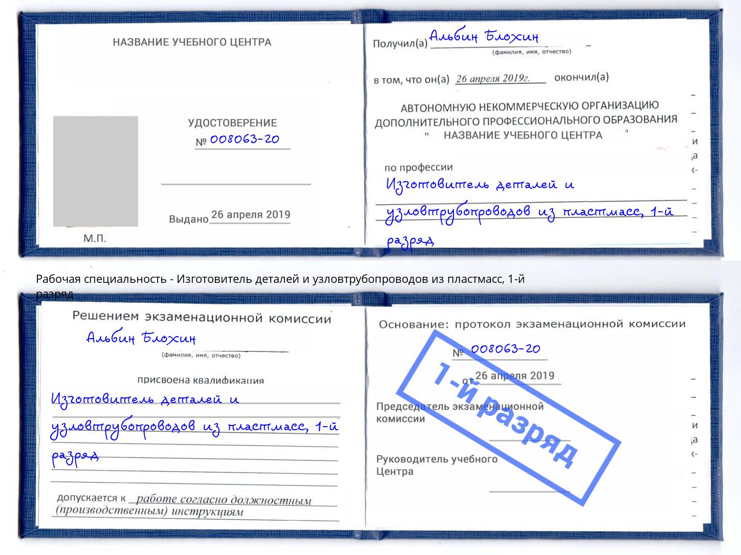 корочка 1-й разряд Изготовитель деталей и узловтрубопроводов из пластмасс Чайковский