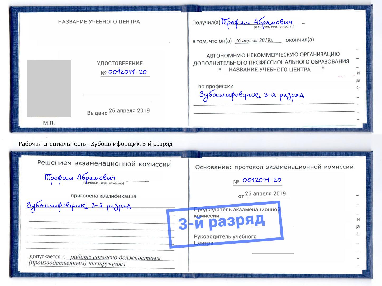 корочка 3-й разряд Зубошлифовщик Чайковский