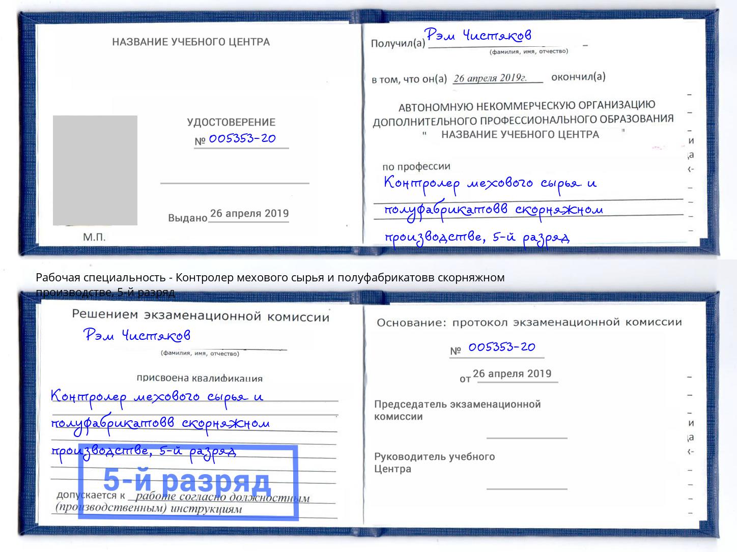 корочка 5-й разряд Контролер мехового сырья и полуфабрикатовв скорняжном производстве Чайковский