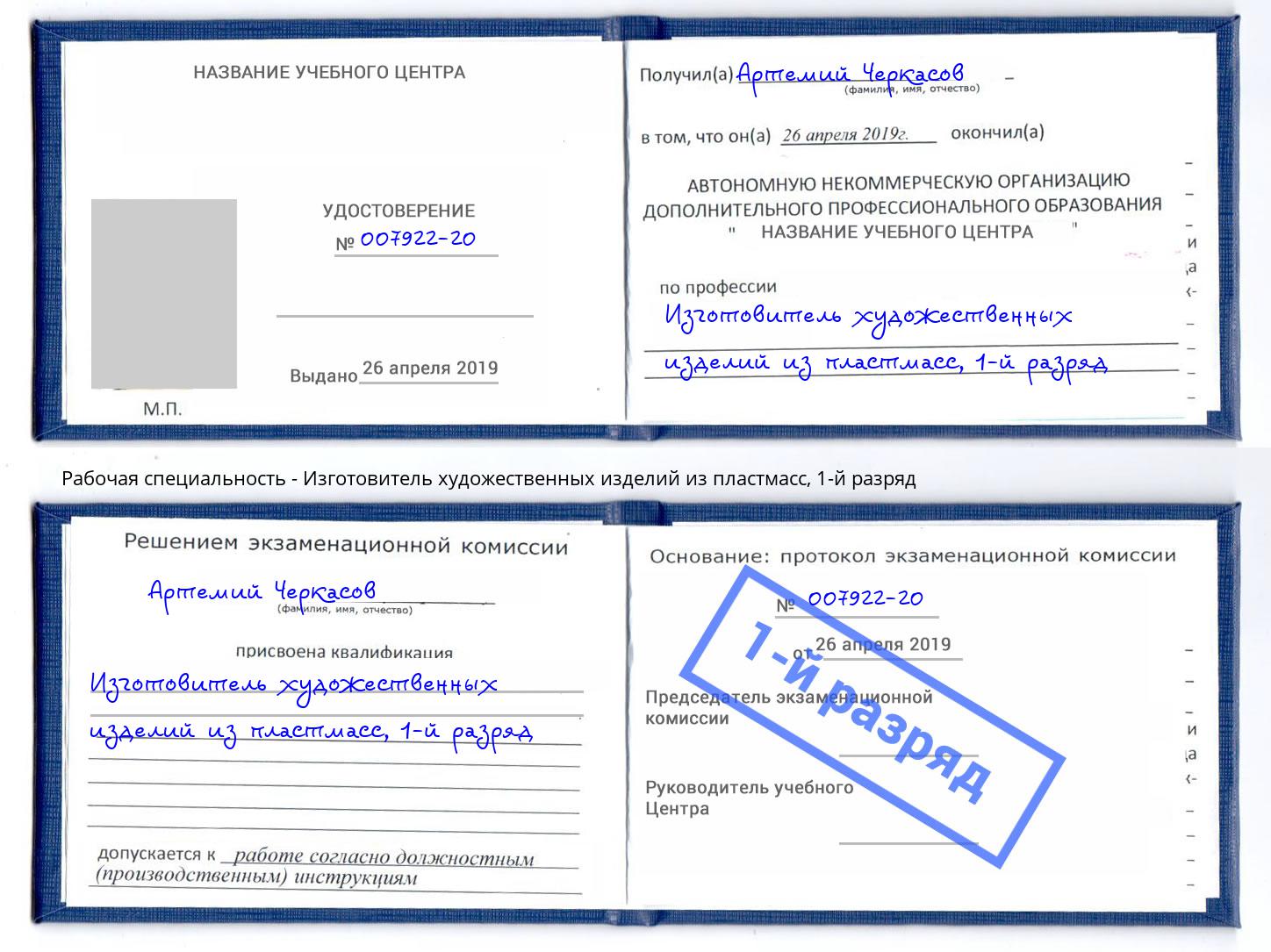корочка 1-й разряд Изготовитель художественных изделий из пластмасс Чайковский
