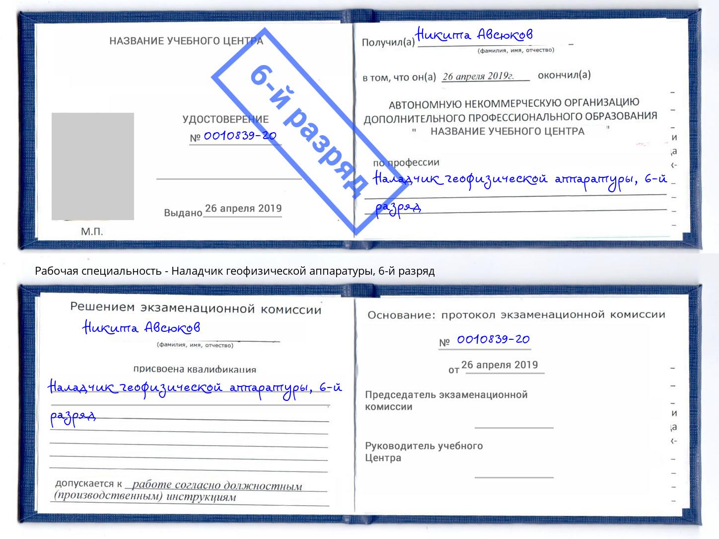 корочка 6-й разряд Наладчик геофизической аппаратуры Чайковский