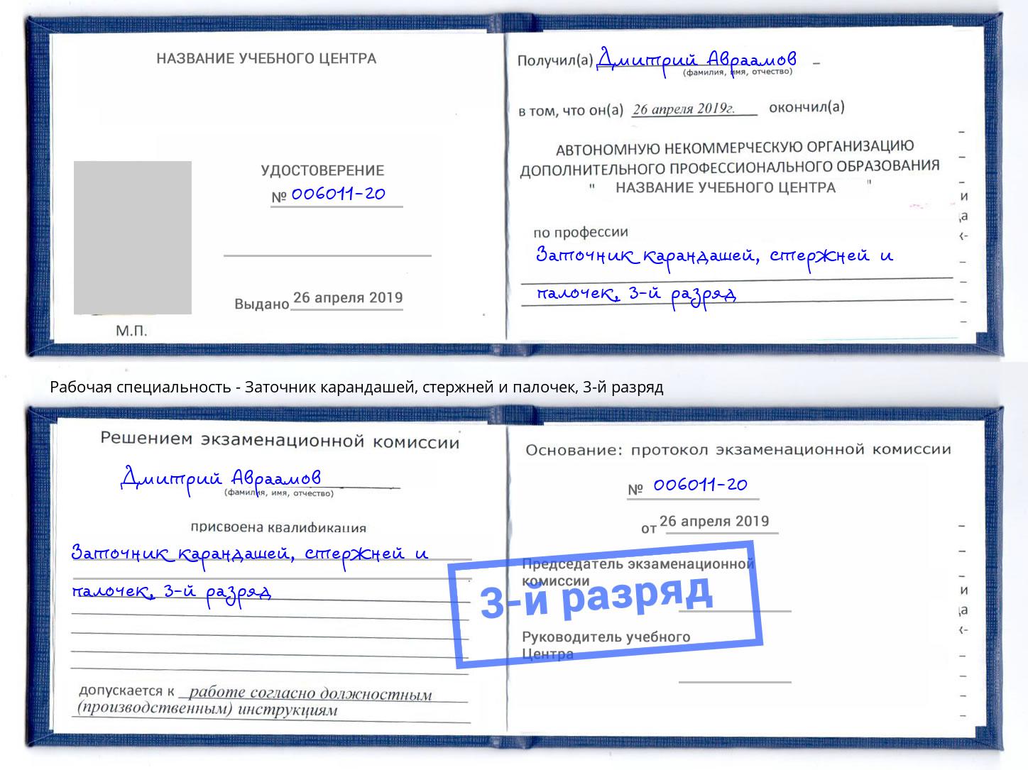 корочка 3-й разряд Заточник карандашей, стержней и палочек Чайковский