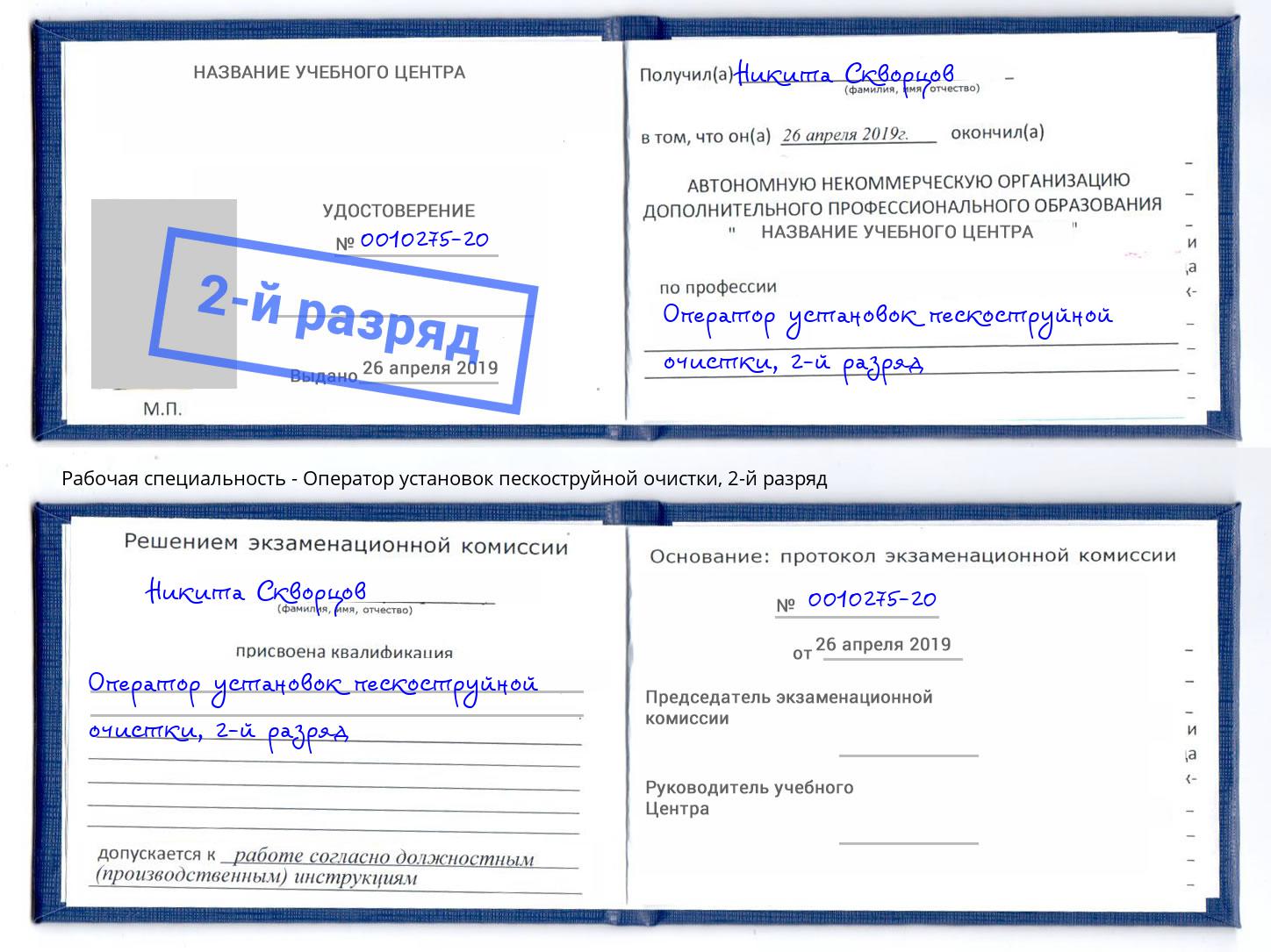 корочка 2-й разряд Оператор установок пескоструйной очистки Чайковский
