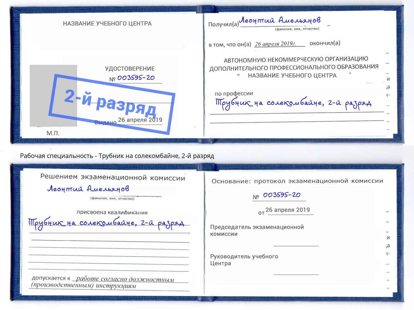 корочка 2-й разряд Трубник на солекомбайне Чайковский