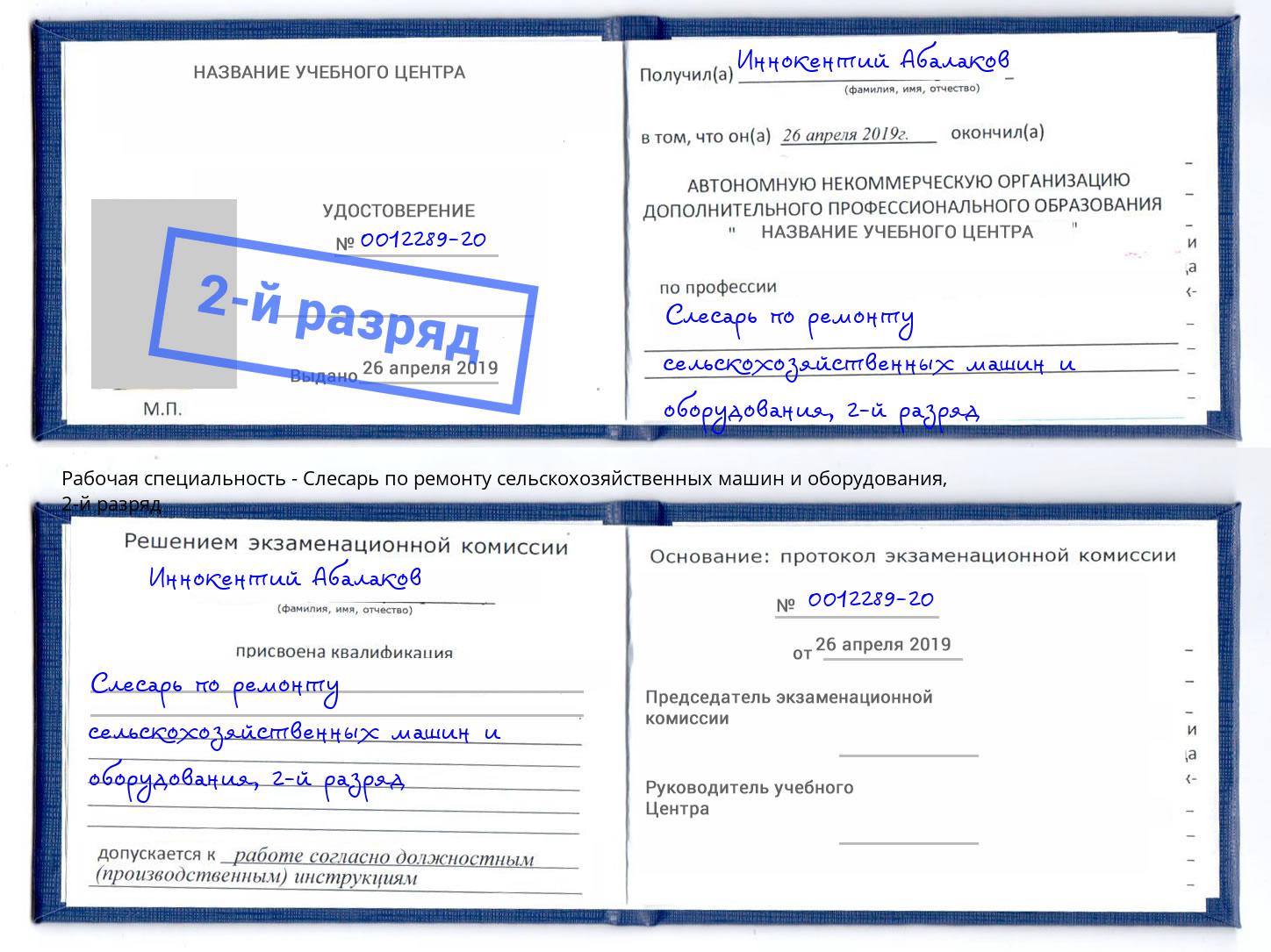 корочка 2-й разряд Слесарь по ремонту сельскохозяйственных машин и оборудования Чайковский
