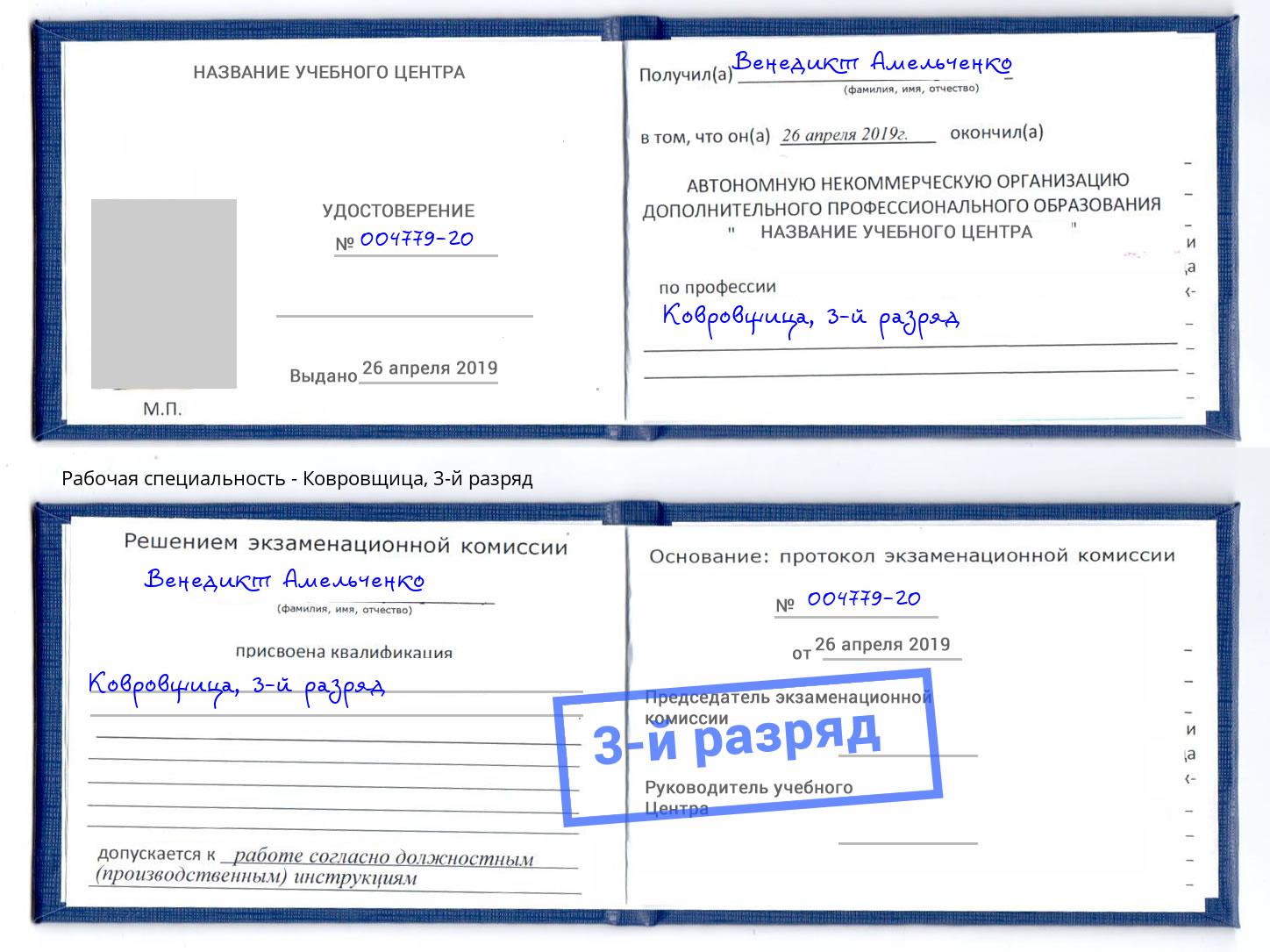 корочка 3-й разряд Ковровщица Чайковский