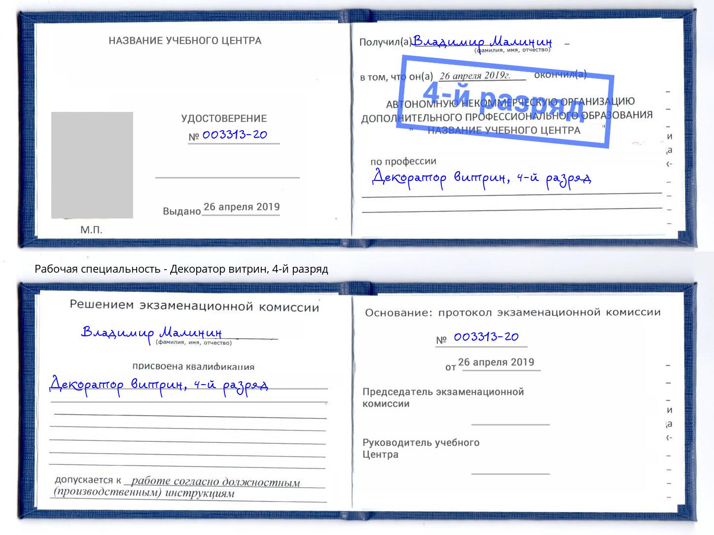 корочка 4-й разряд Декоратор витрин Чайковский