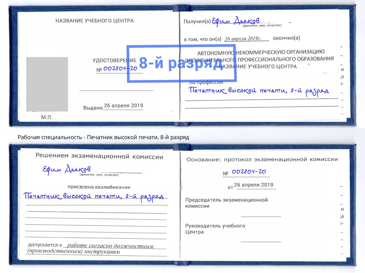 корочка 8-й разряд Печатник высокой печати Чайковский