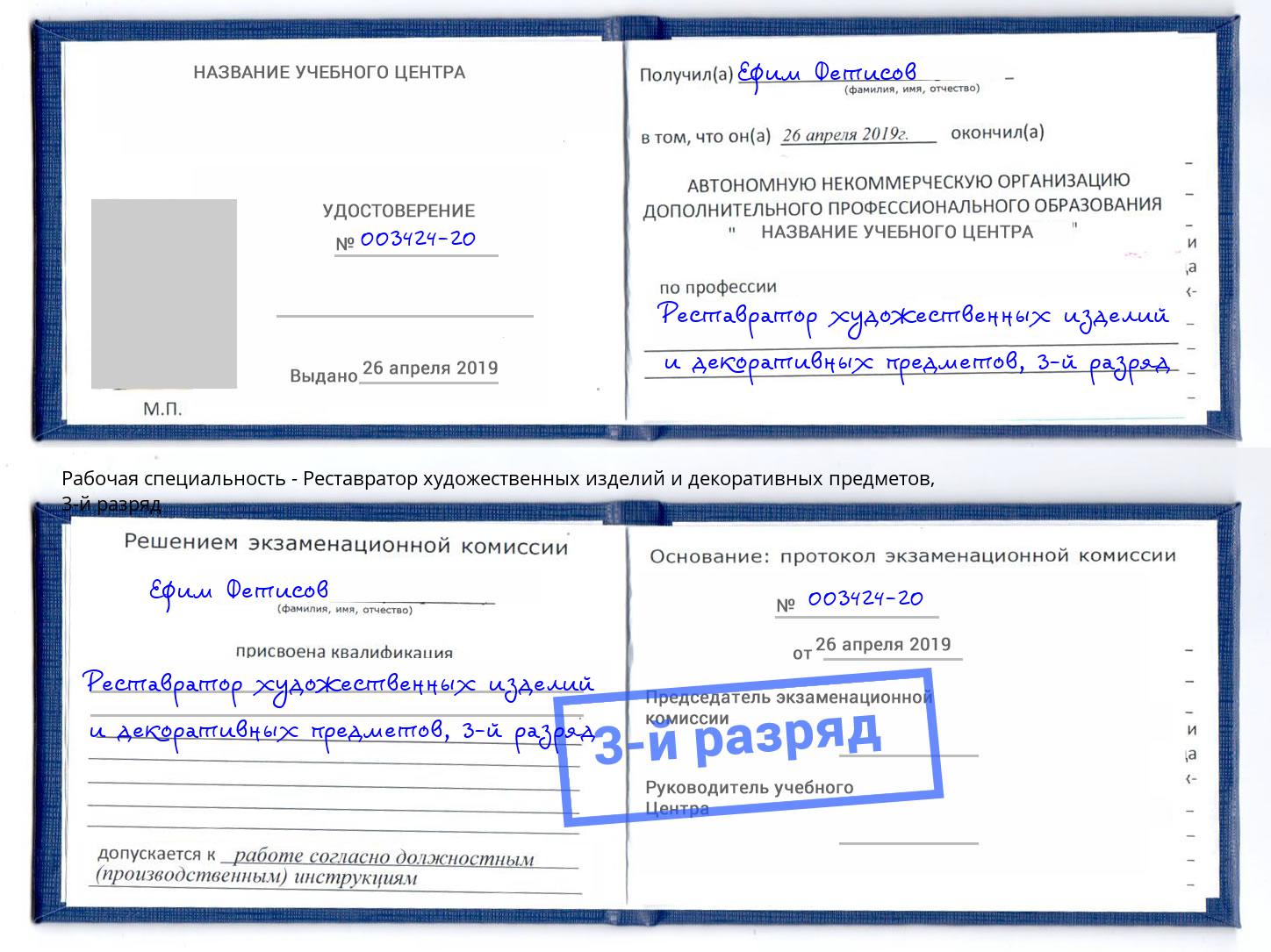 корочка 3-й разряд Реставратор художественных изделий и декоративных предметов Чайковский