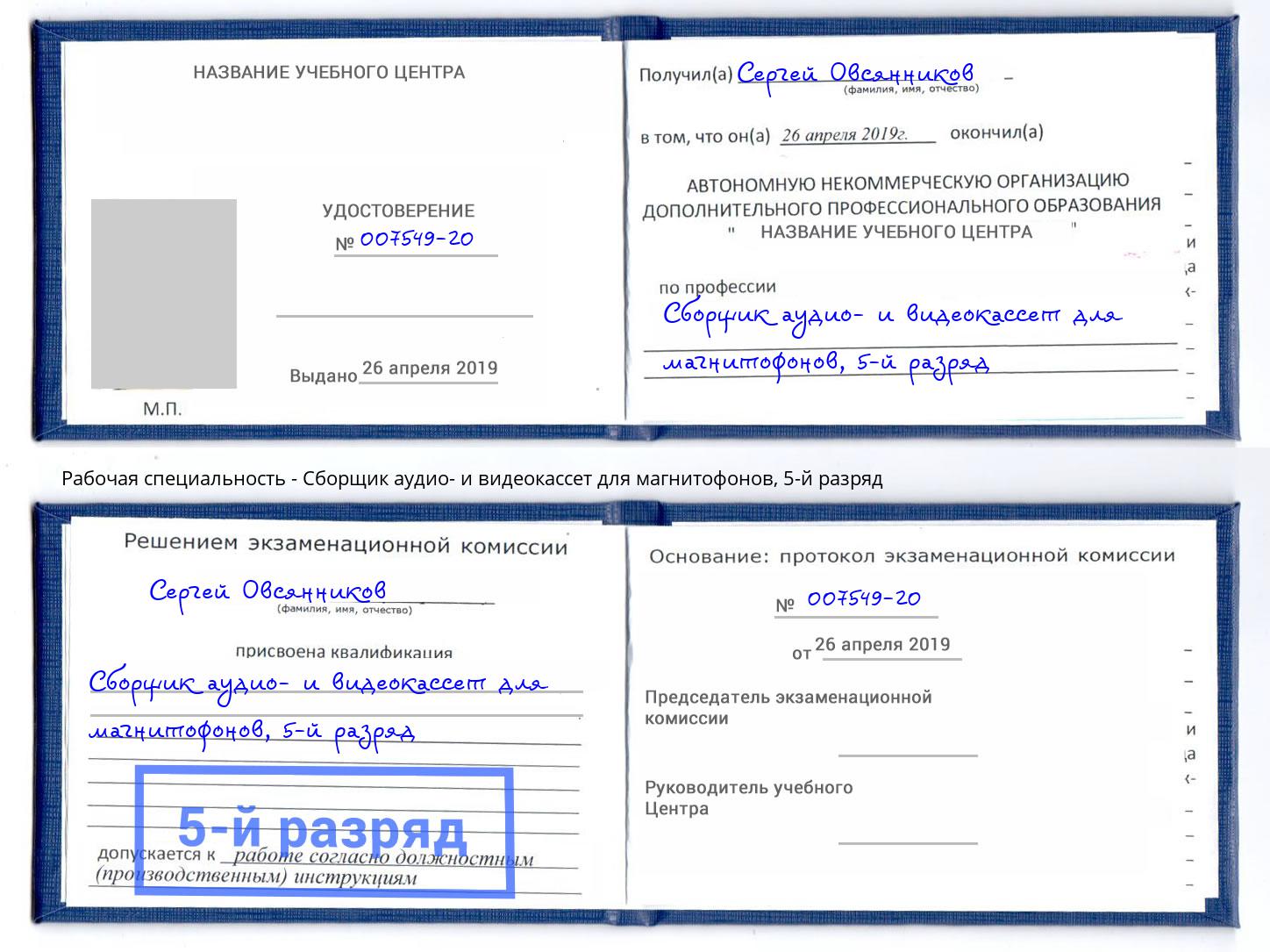 корочка 5-й разряд Сборщик аудио- и видеокассет для магнитофонов Чайковский