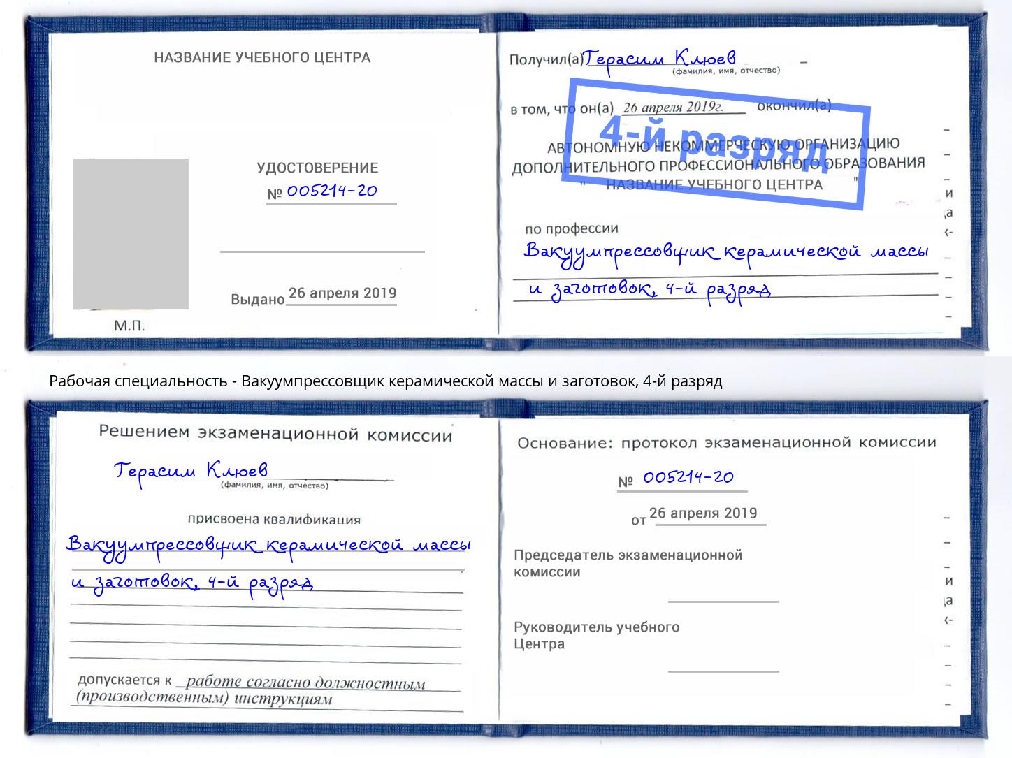 корочка 4-й разряд Вакуумпрессовщик керамической массы и заготовок Чайковский