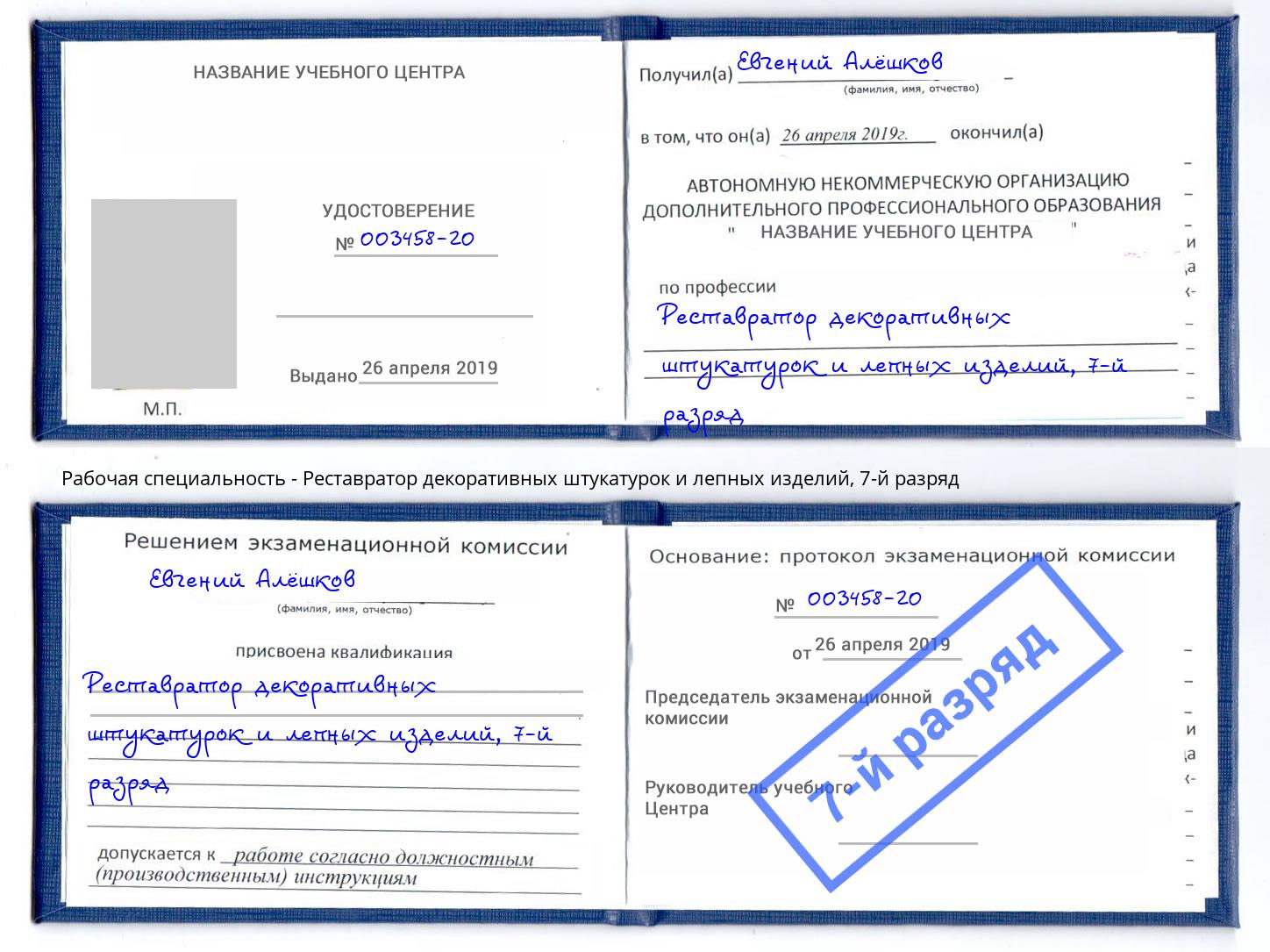корочка 7-й разряд Реставратор декоративных штукатурок и лепных изделий Чайковский