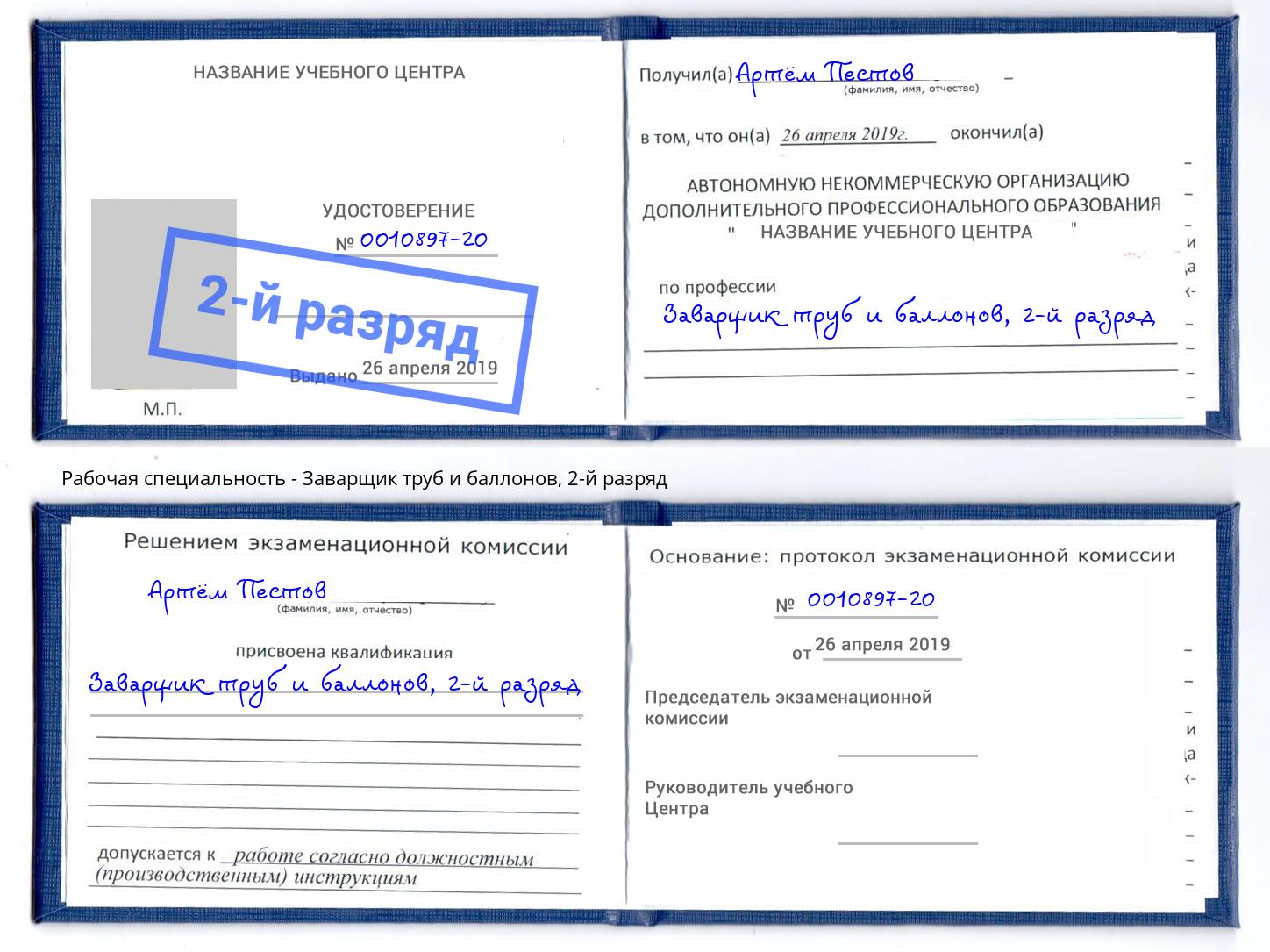 корочка 2-й разряд Заварщик труб и баллонов Чайковский