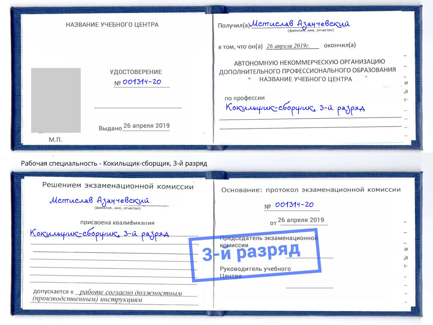 корочка 3-й разряд Кокильщик-сборщик Чайковский