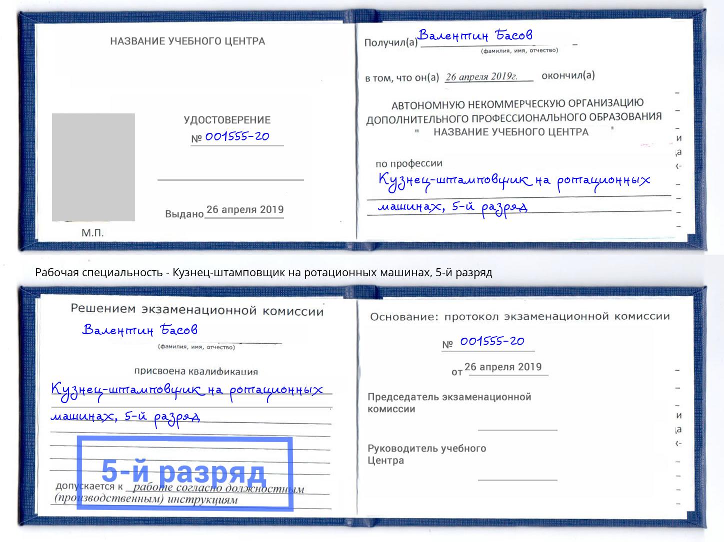 корочка 5-й разряд Кузнец-штамповщик на ротационных машинах Чайковский