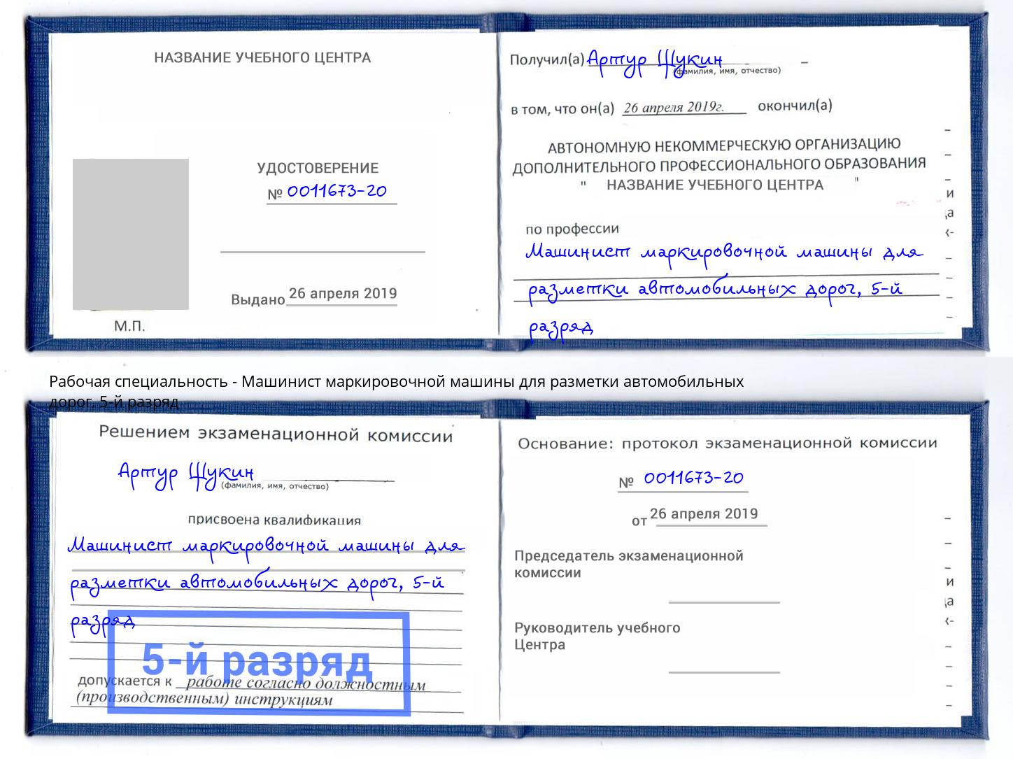 корочка 5-й разряд Машинист маркировочной машины для разметки автомобильных дорог Чайковский