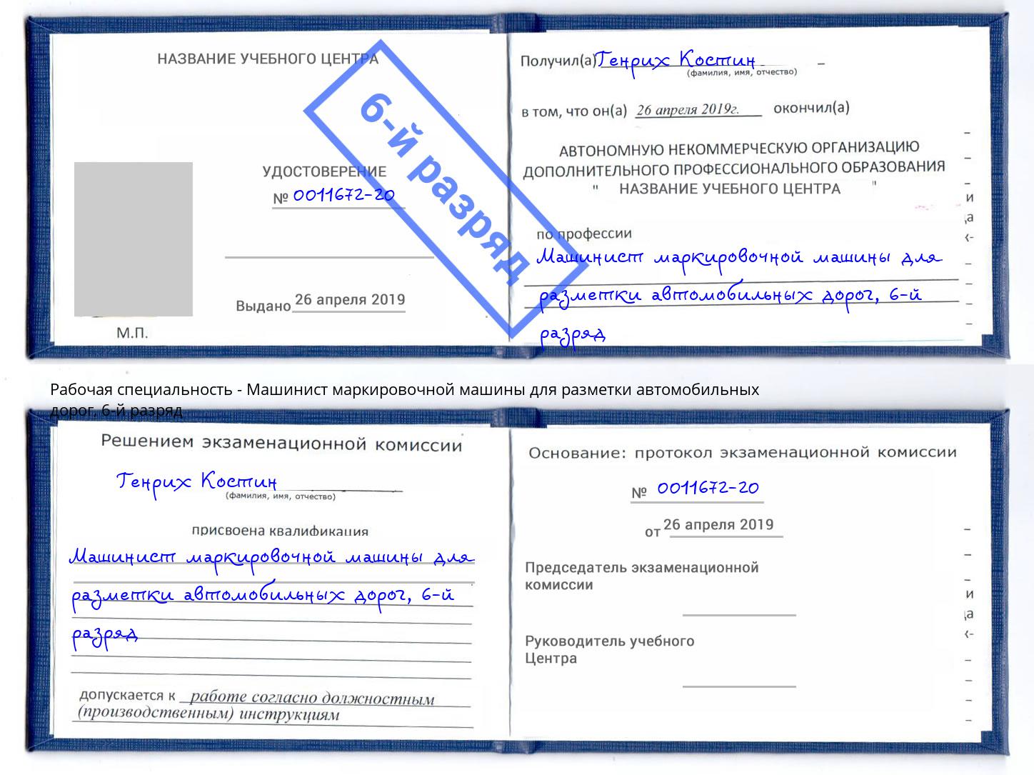 корочка 6-й разряд Машинист маркировочной машины для разметки автомобильных дорог Чайковский
