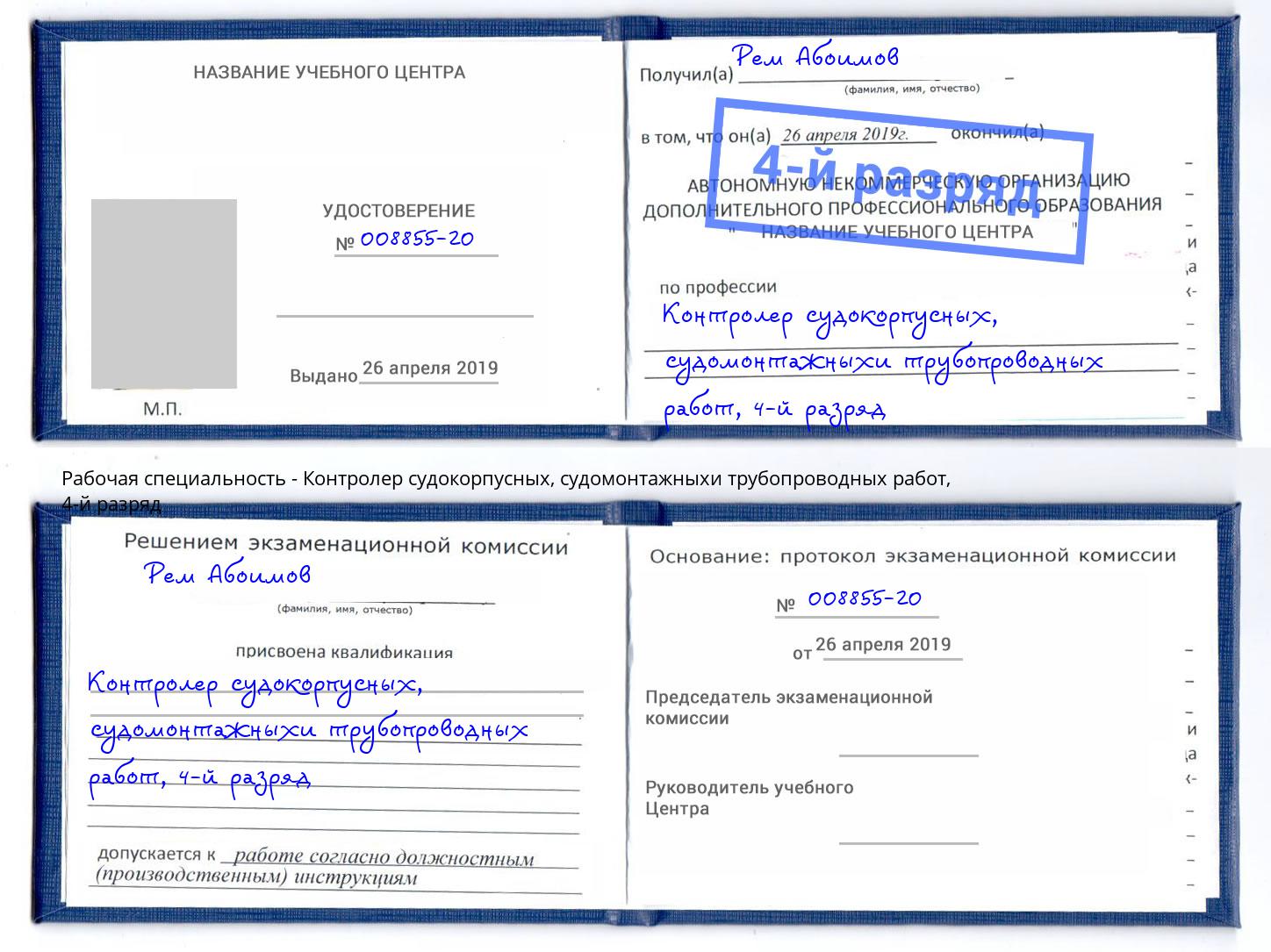 корочка 4-й разряд Контролер судокорпусных, судомонтажныхи трубопроводных работ Чайковский