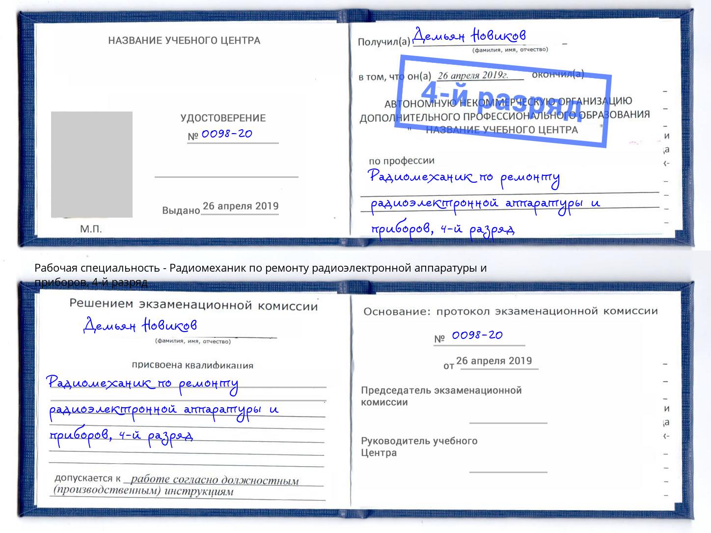 корочка 4-й разряд Радиомеханик по ремонту радиоэлектронной аппаратуры и приборов Чайковский