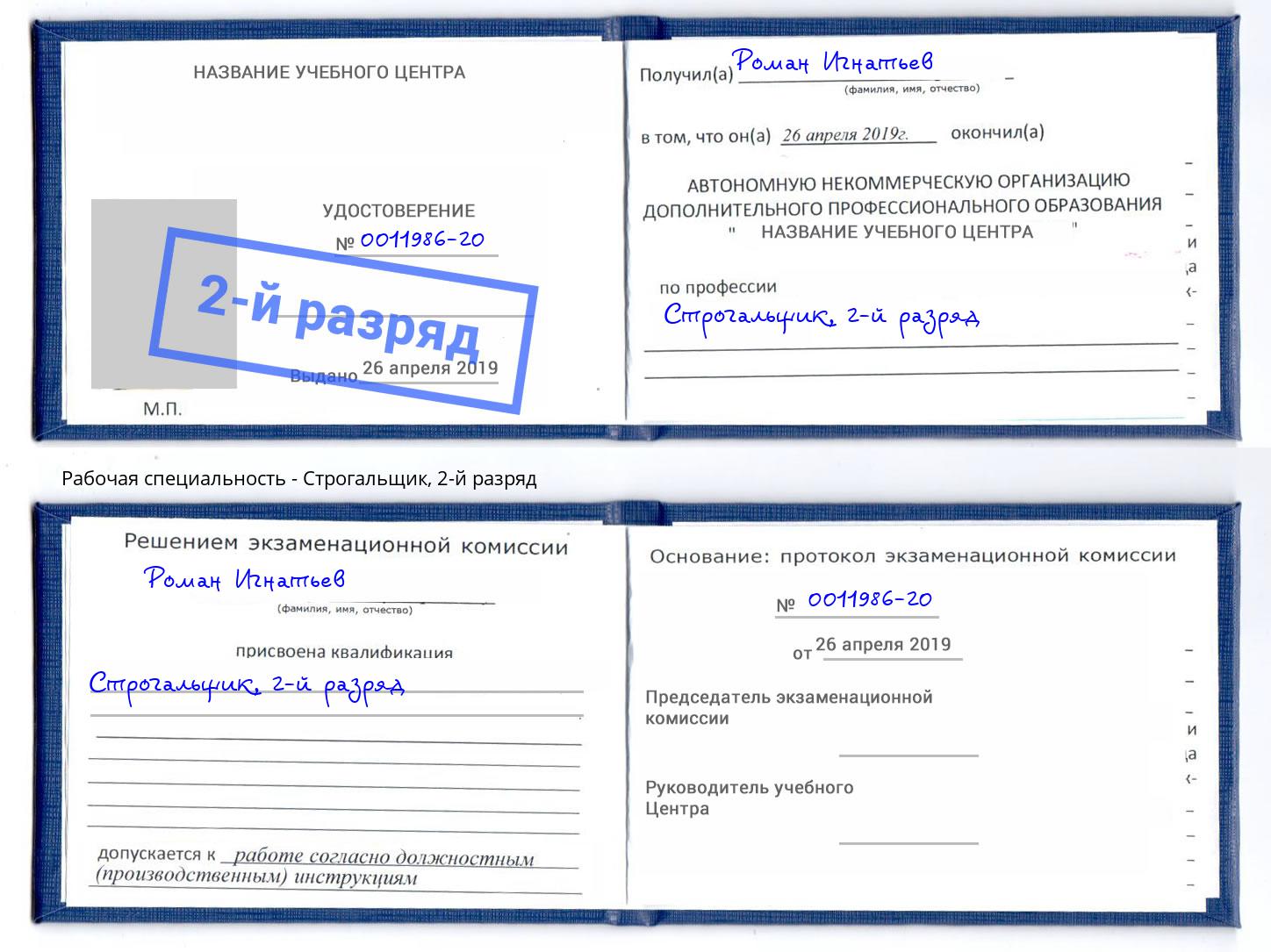 корочка 2-й разряд Строгальщик Чайковский