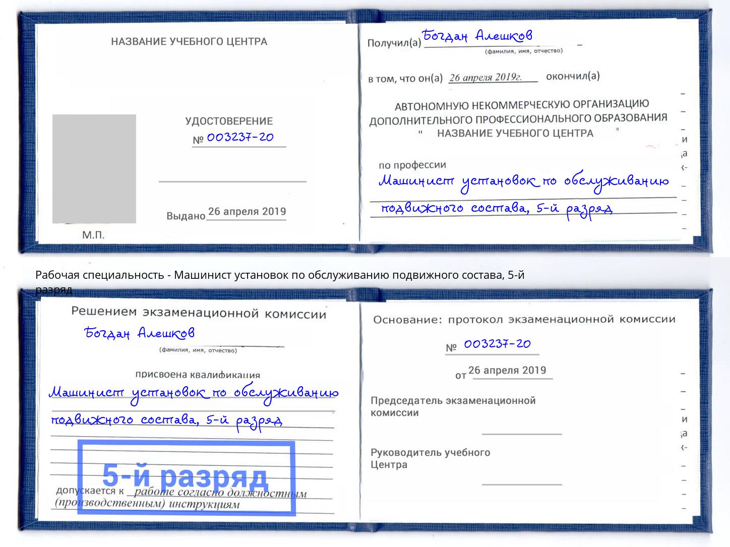 корочка 5-й разряд Машинист установок по обслуживанию подвижного состава Чайковский