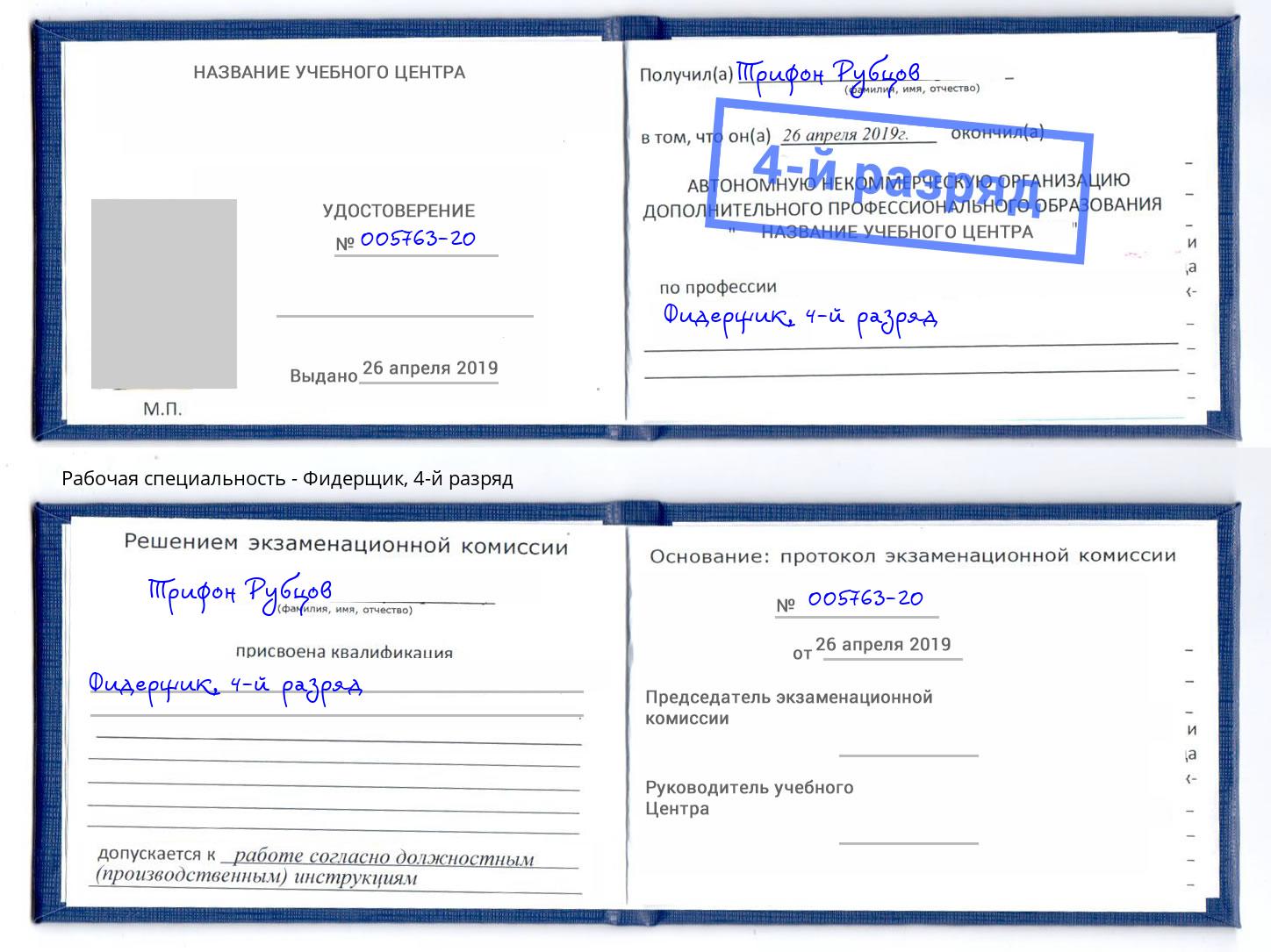 корочка 4-й разряд Фидерщик Чайковский