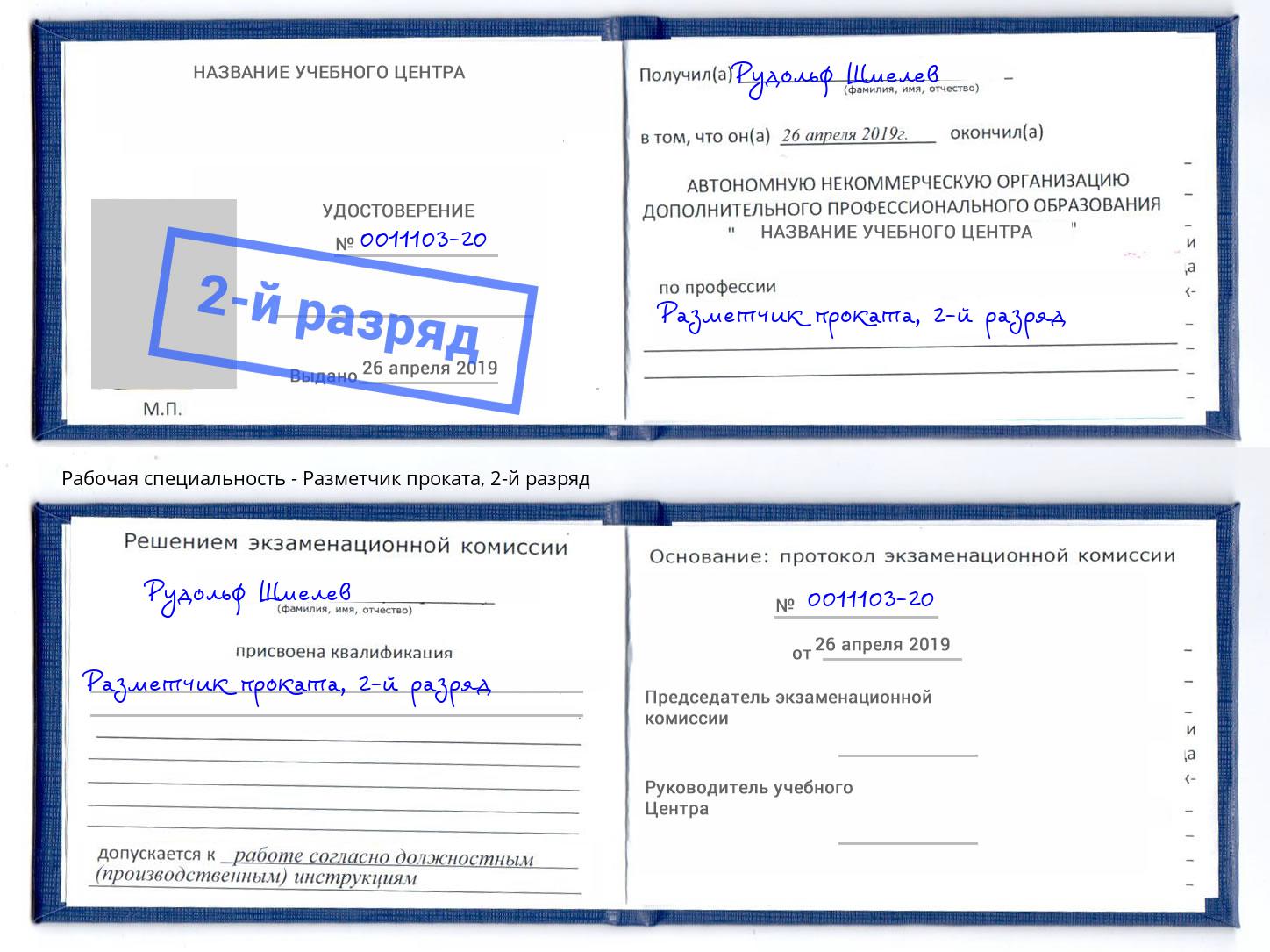 корочка 2-й разряд Разметчик проката Чайковский