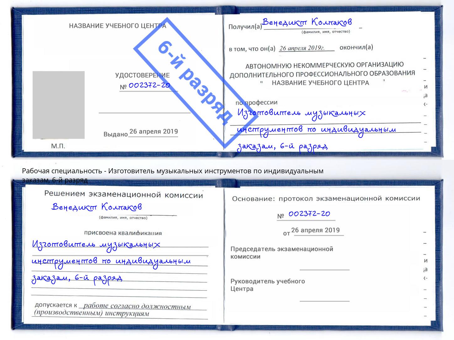 корочка 6-й разряд Изготовитель музыкальных инструментов по индивидуальным заказам Чайковский