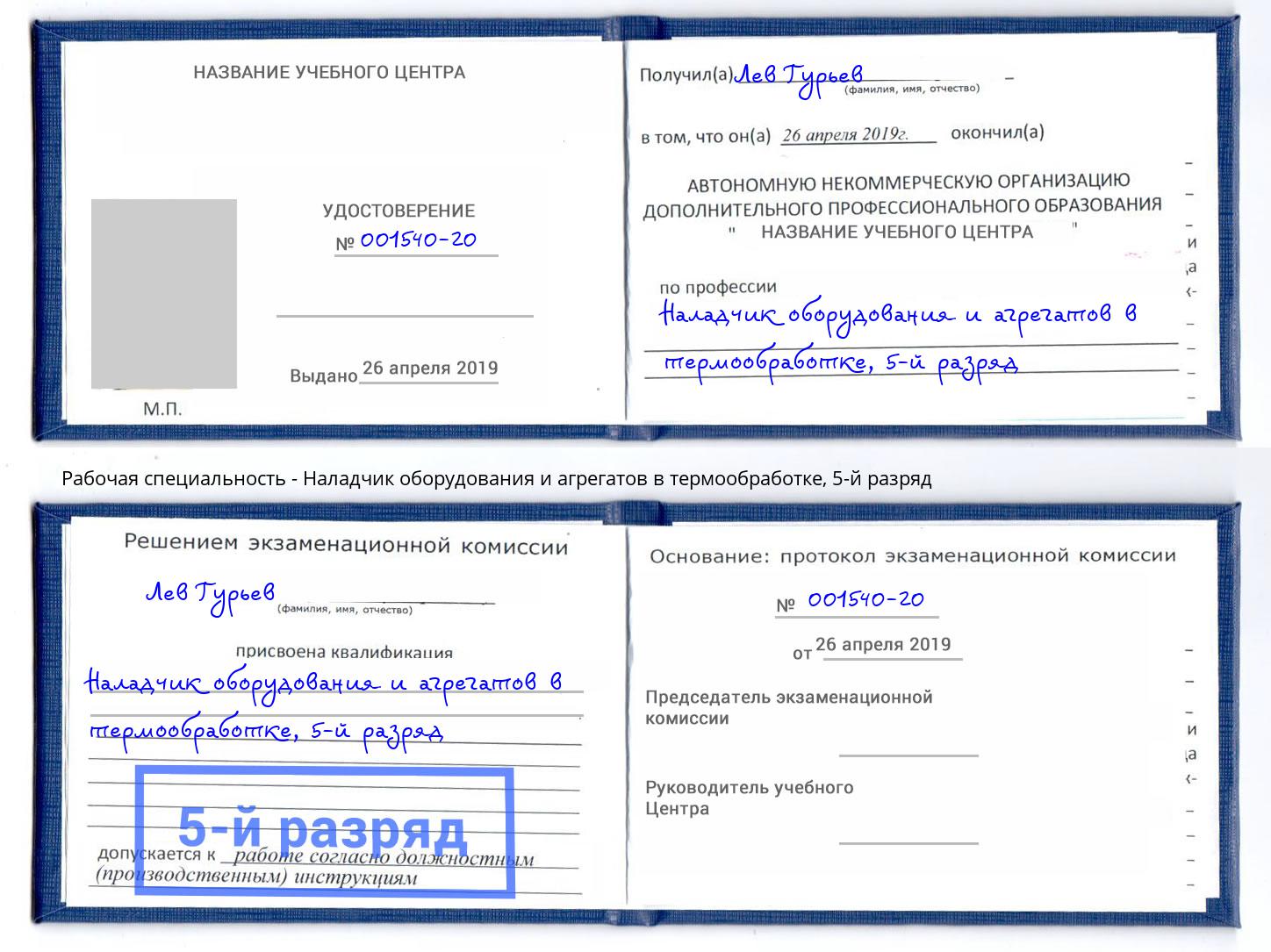 корочка 5-й разряд Наладчик оборудования и агрегатов в термообработке Чайковский