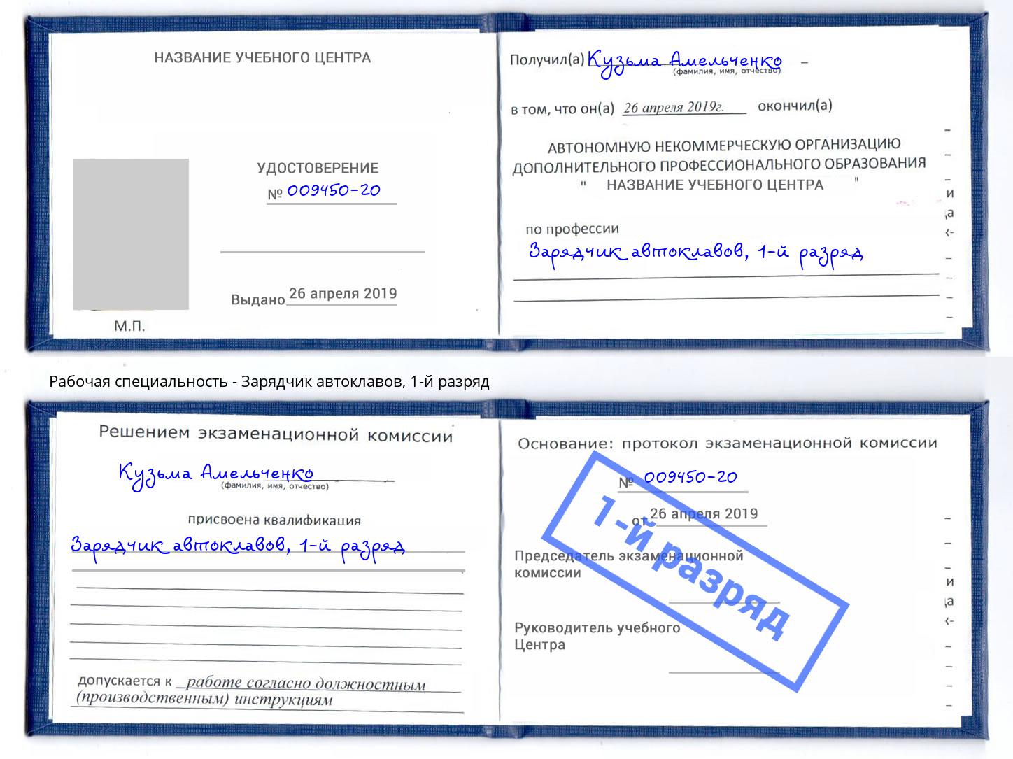 корочка 1-й разряд Зарядчик автоклавов Чайковский