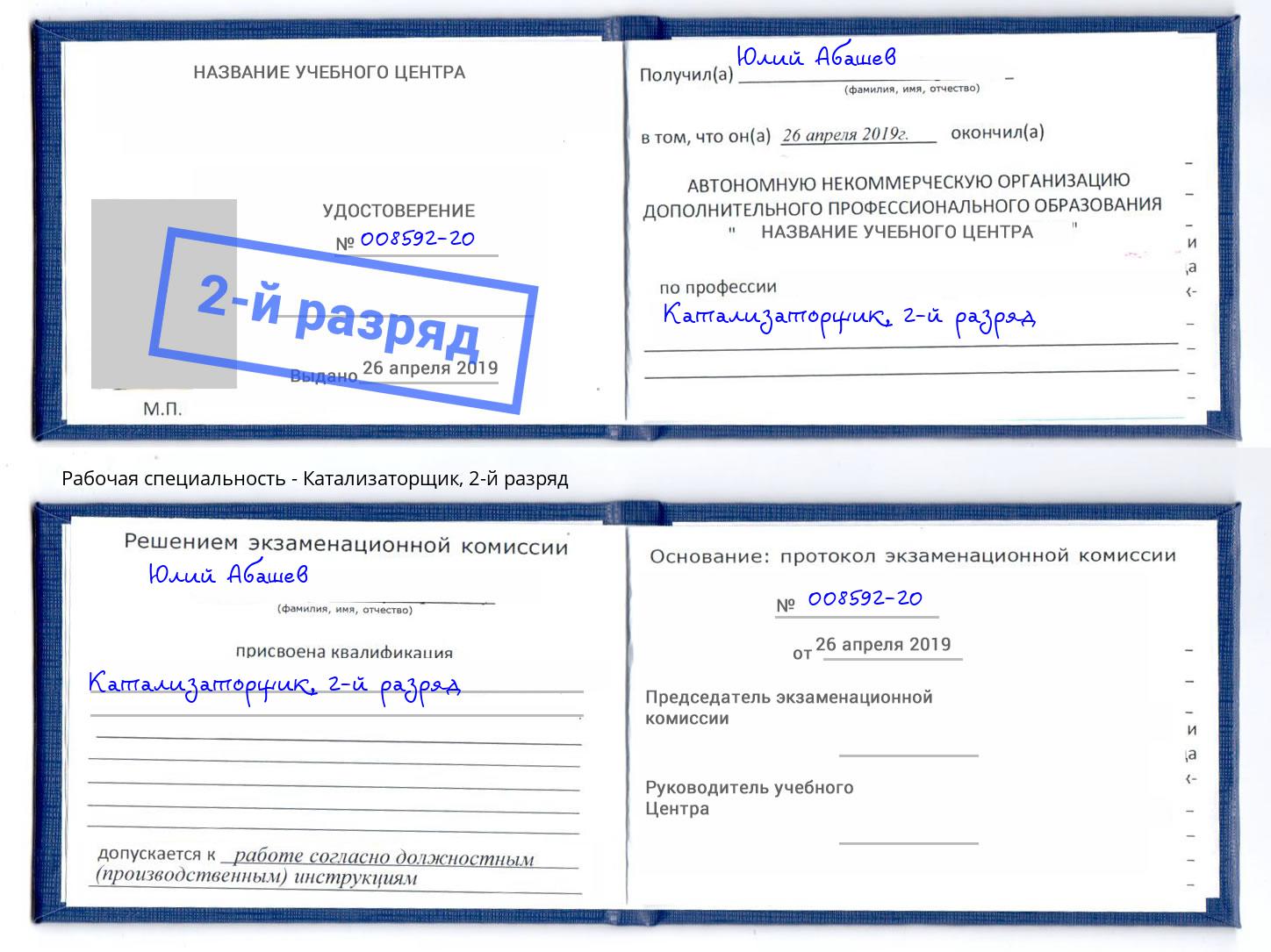 корочка 2-й разряд Катализаторщик Чайковский