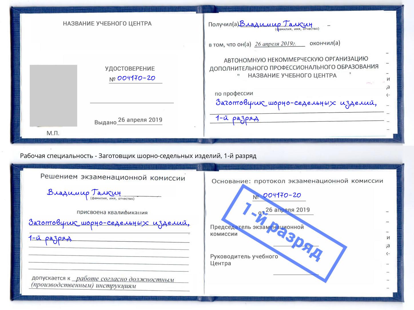 корочка 1-й разряд Заготовщик шорно-седельных изделий Чайковский