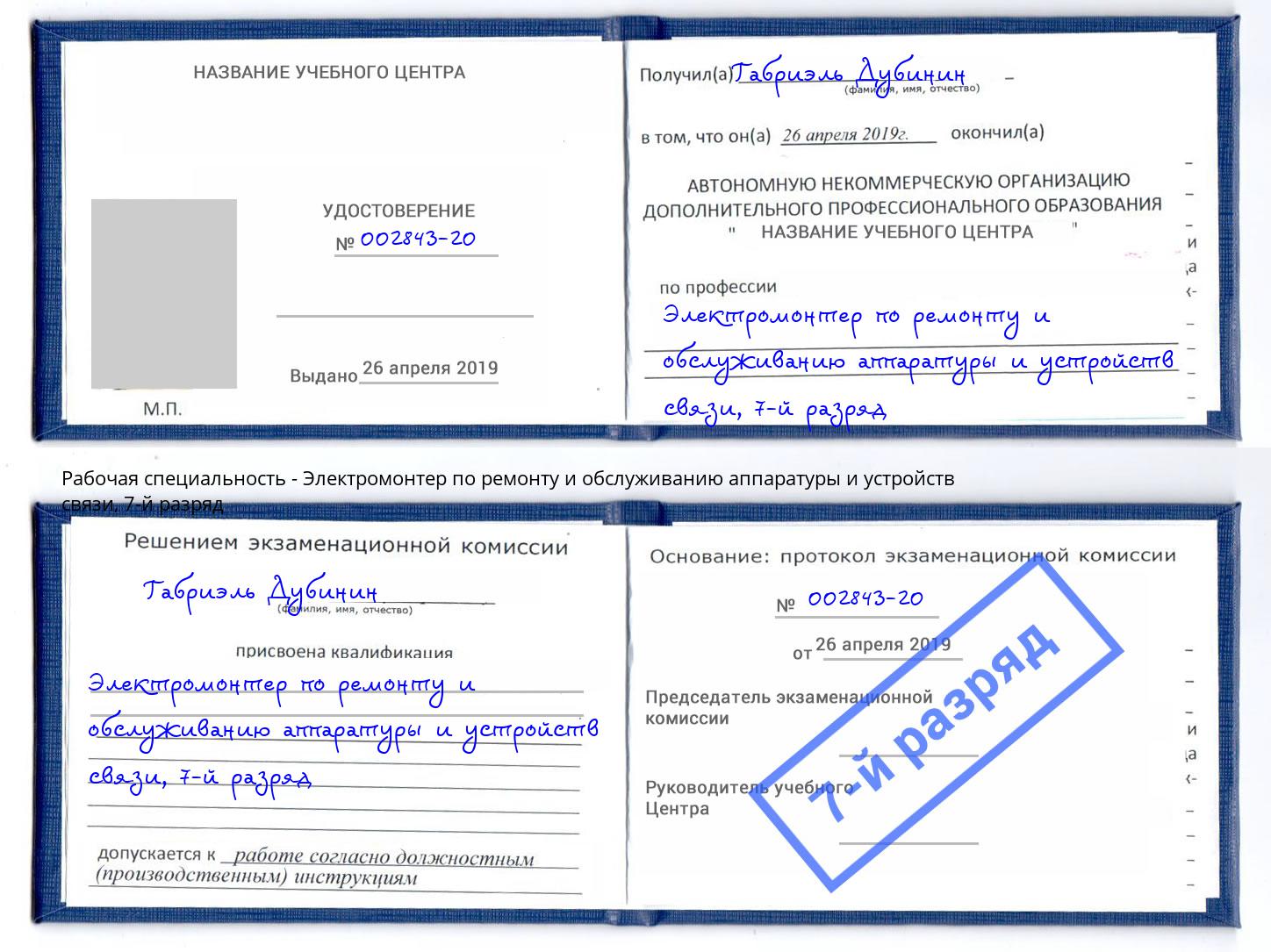 корочка 7-й разряд Электромонтер по ремонту и обслуживанию аппаратуры и устройств связи Чайковский