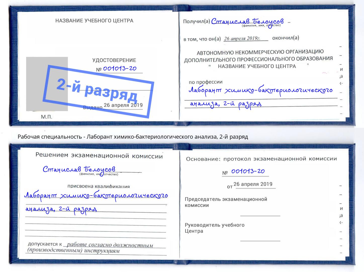 корочка 2-й разряд Лаборант химико-бактериологического анализа Чайковский