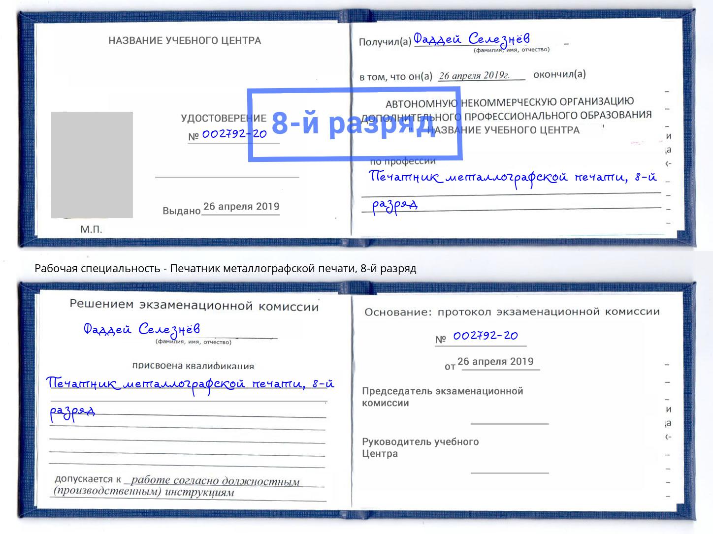 корочка 8-й разряд Печатник металлографской печати Чайковский