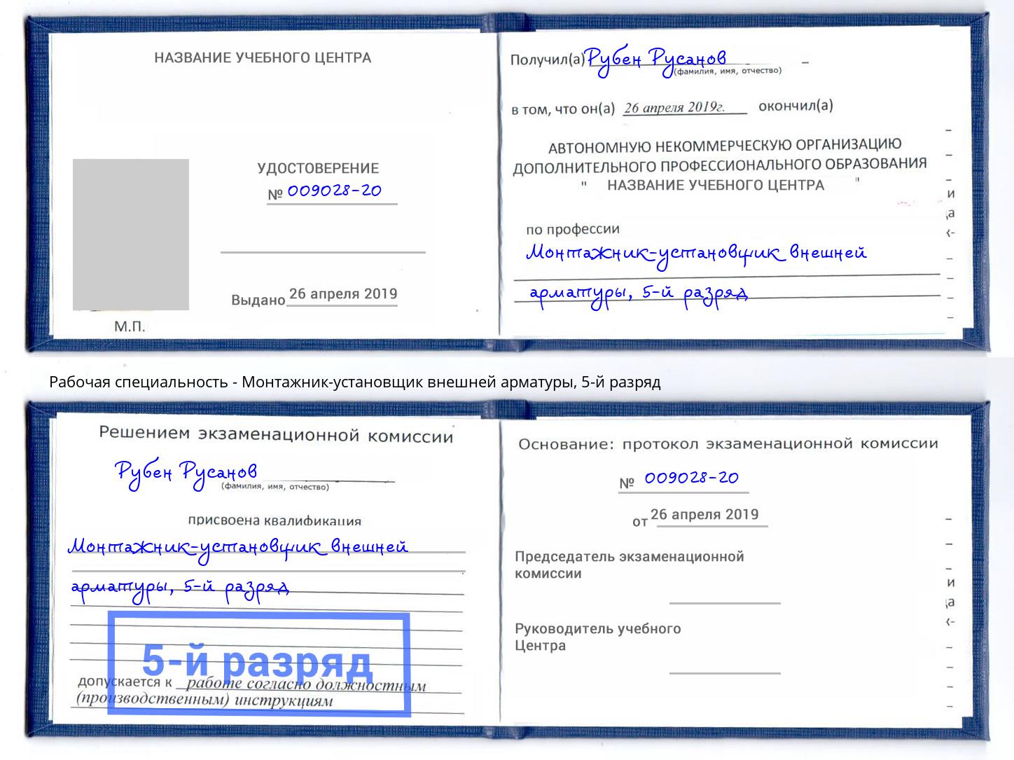 корочка 5-й разряд Монтажник-установщик внешней арматуры Чайковский